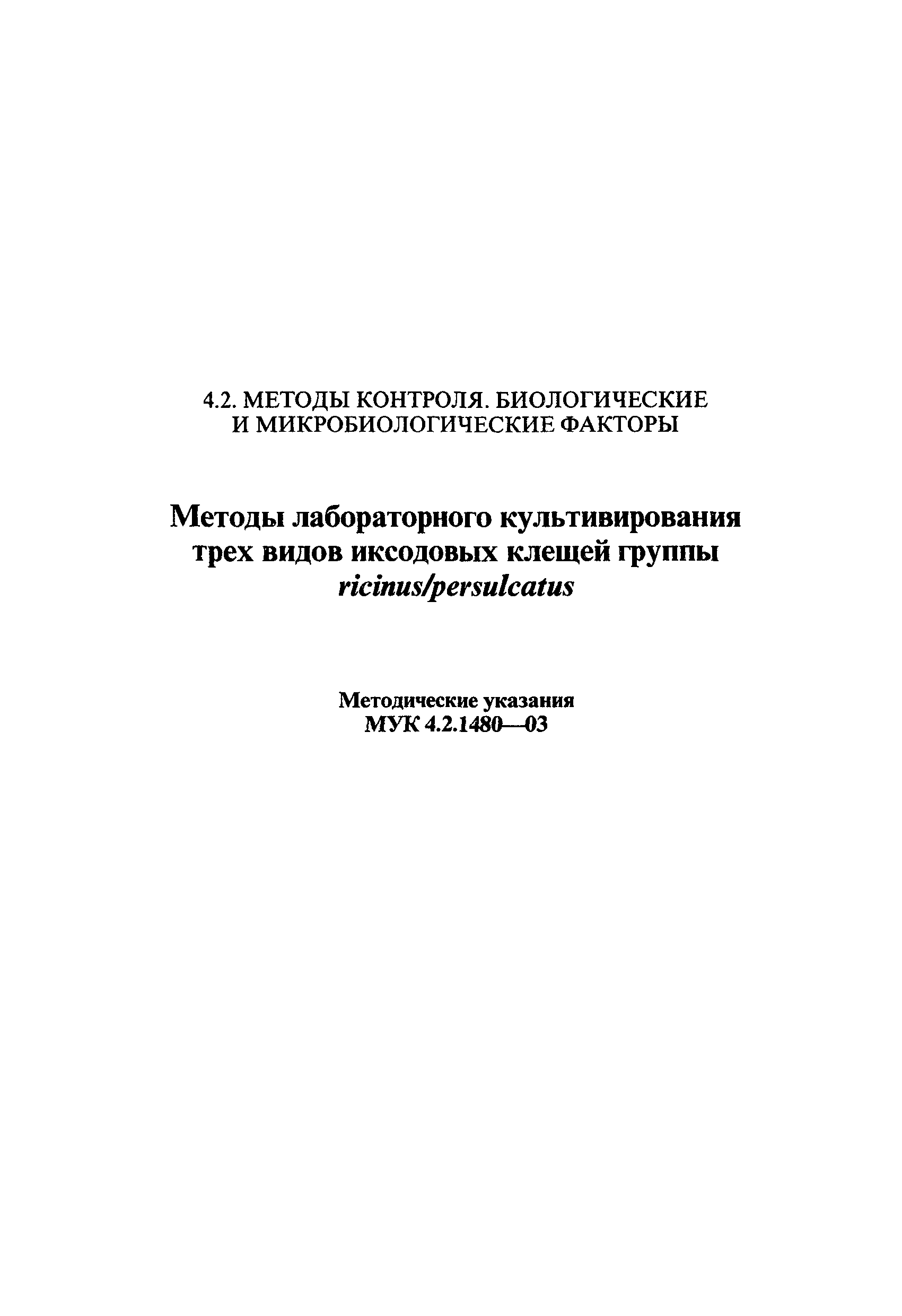 МУК 4.2.1480-03