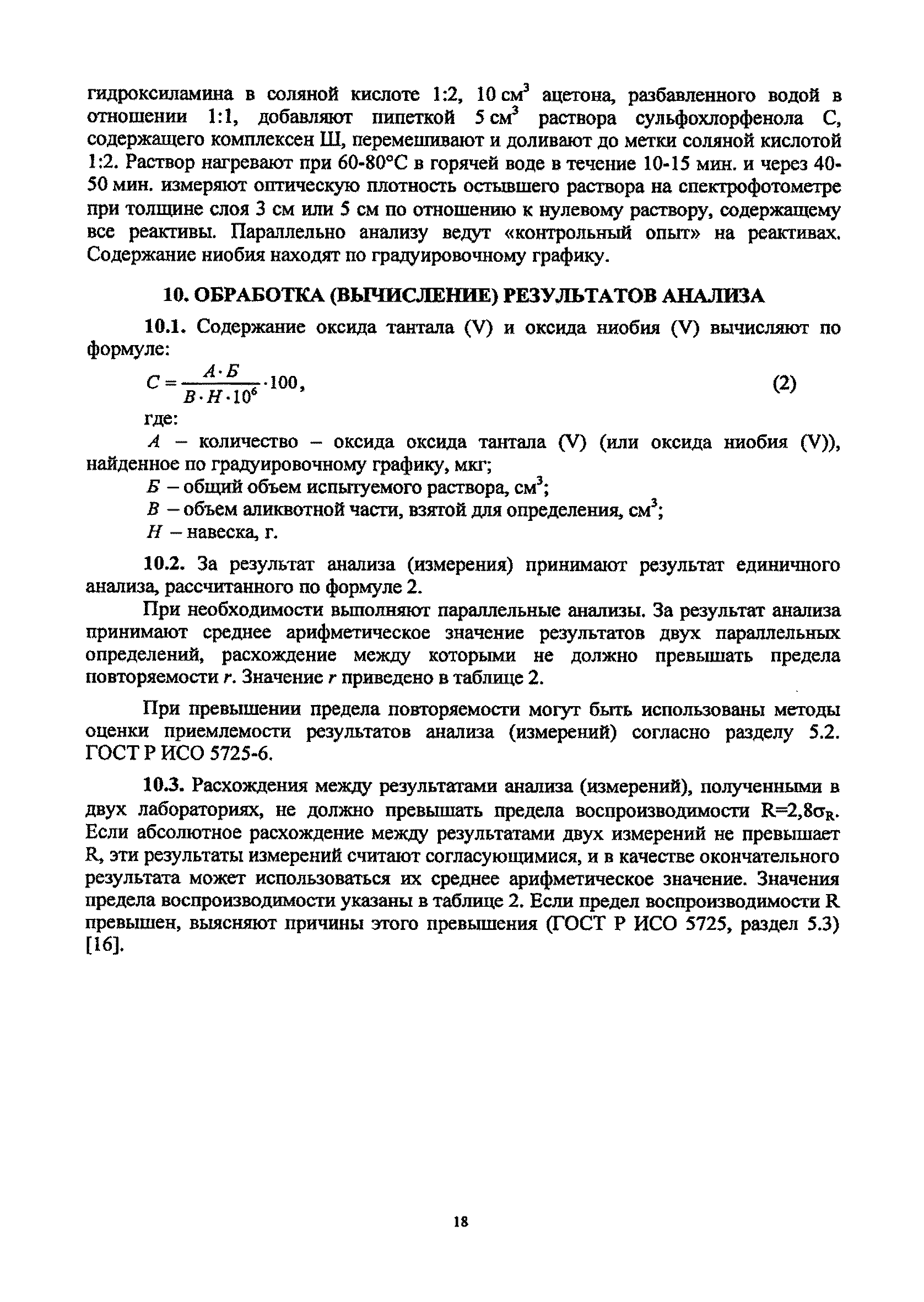 Методика НСАМ 103-Х-1