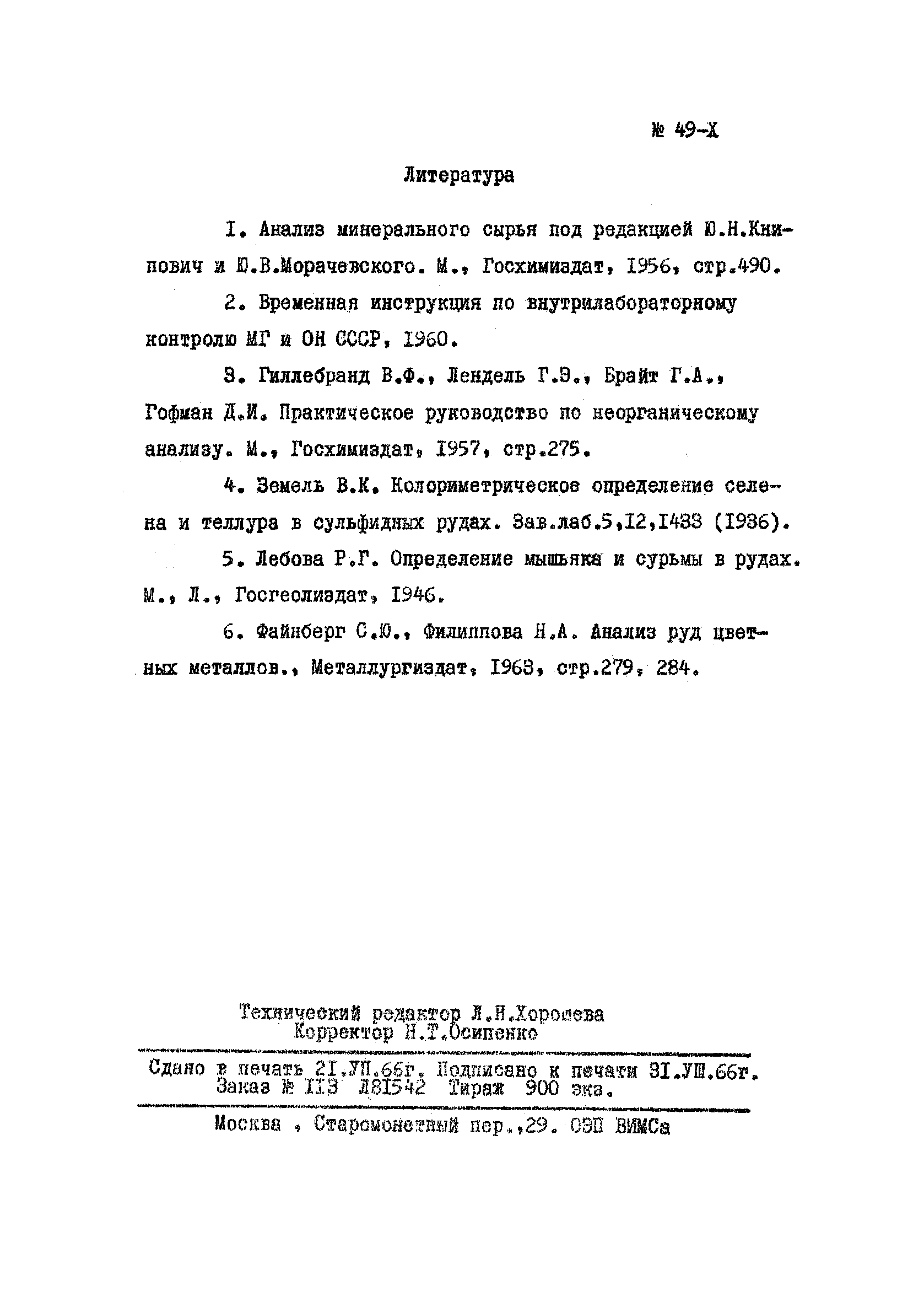Инструкция НСАМ 49-Х