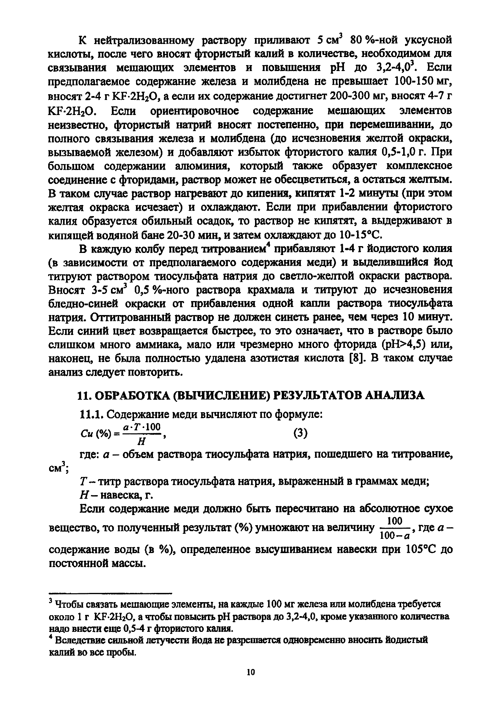 Методика НСАМ 109-Х