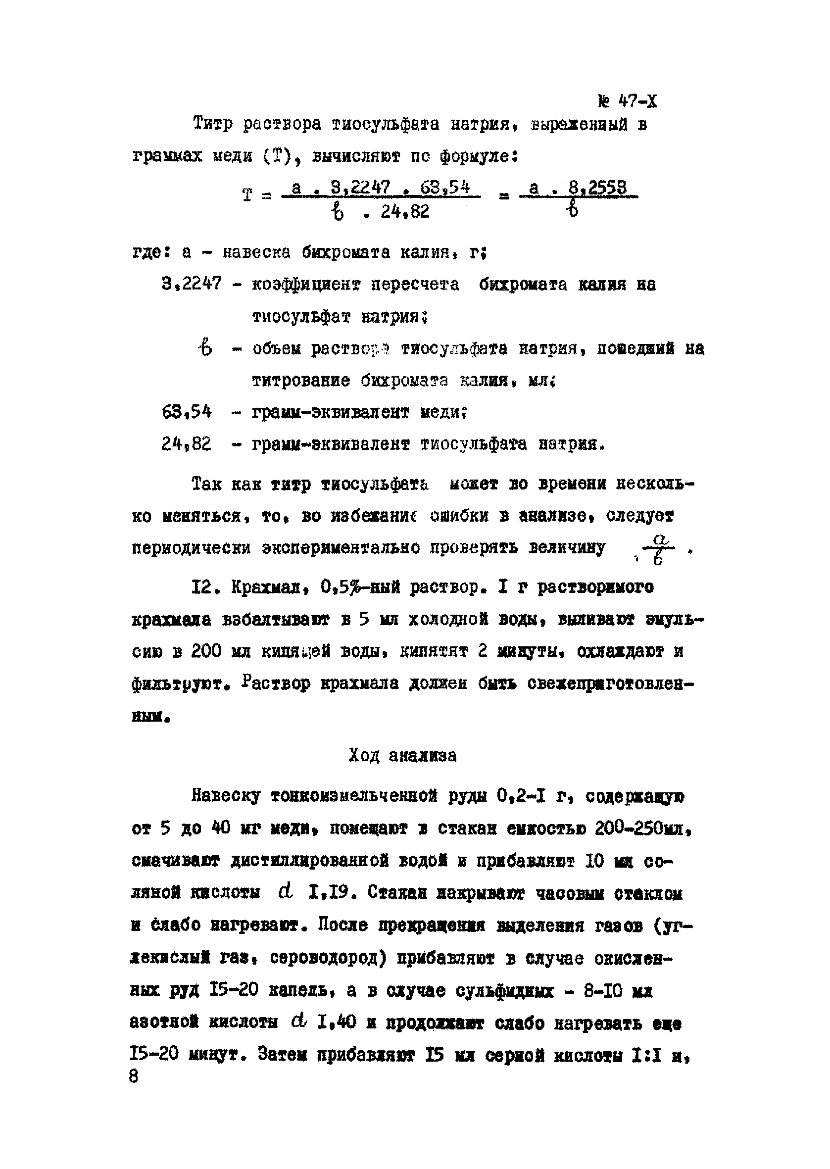 Скачать Инструкция НСАМ 47-Х Химико-аналитические методы. Медь.  Йодометрическое определение меди с предварительным выделением ее  тиосульфатом натрия