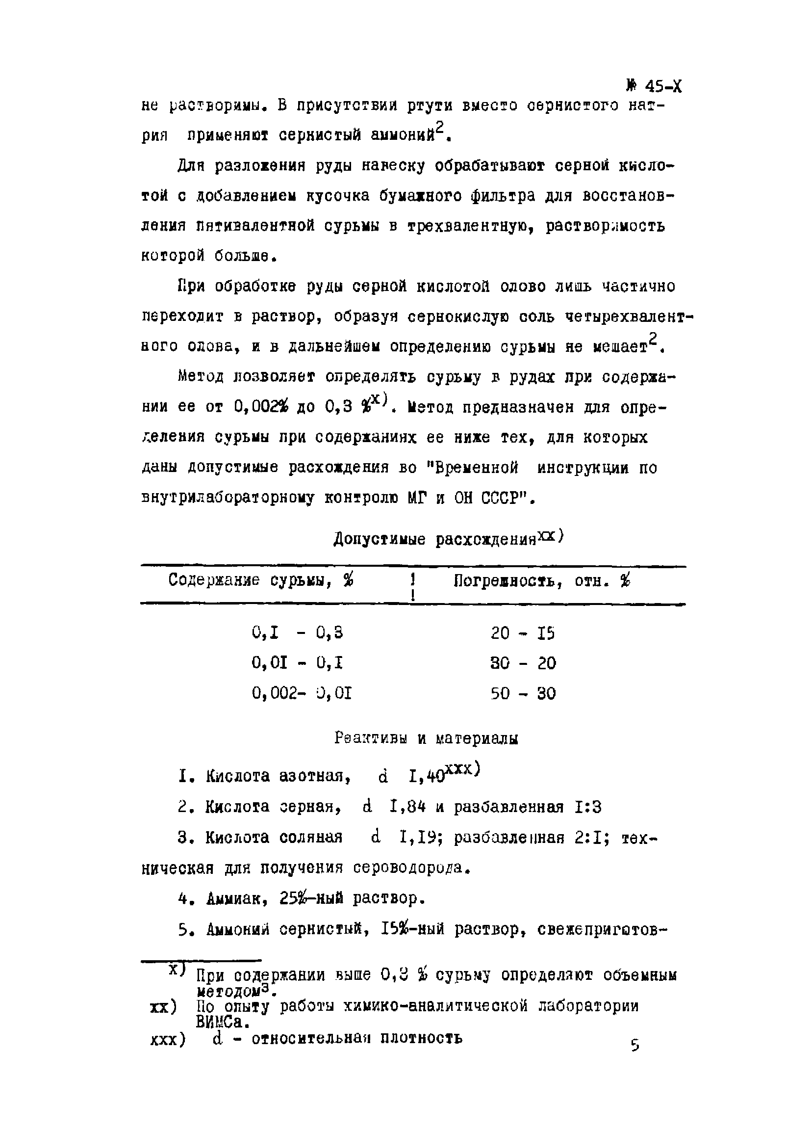 Инструкция НСАМ 45-Х