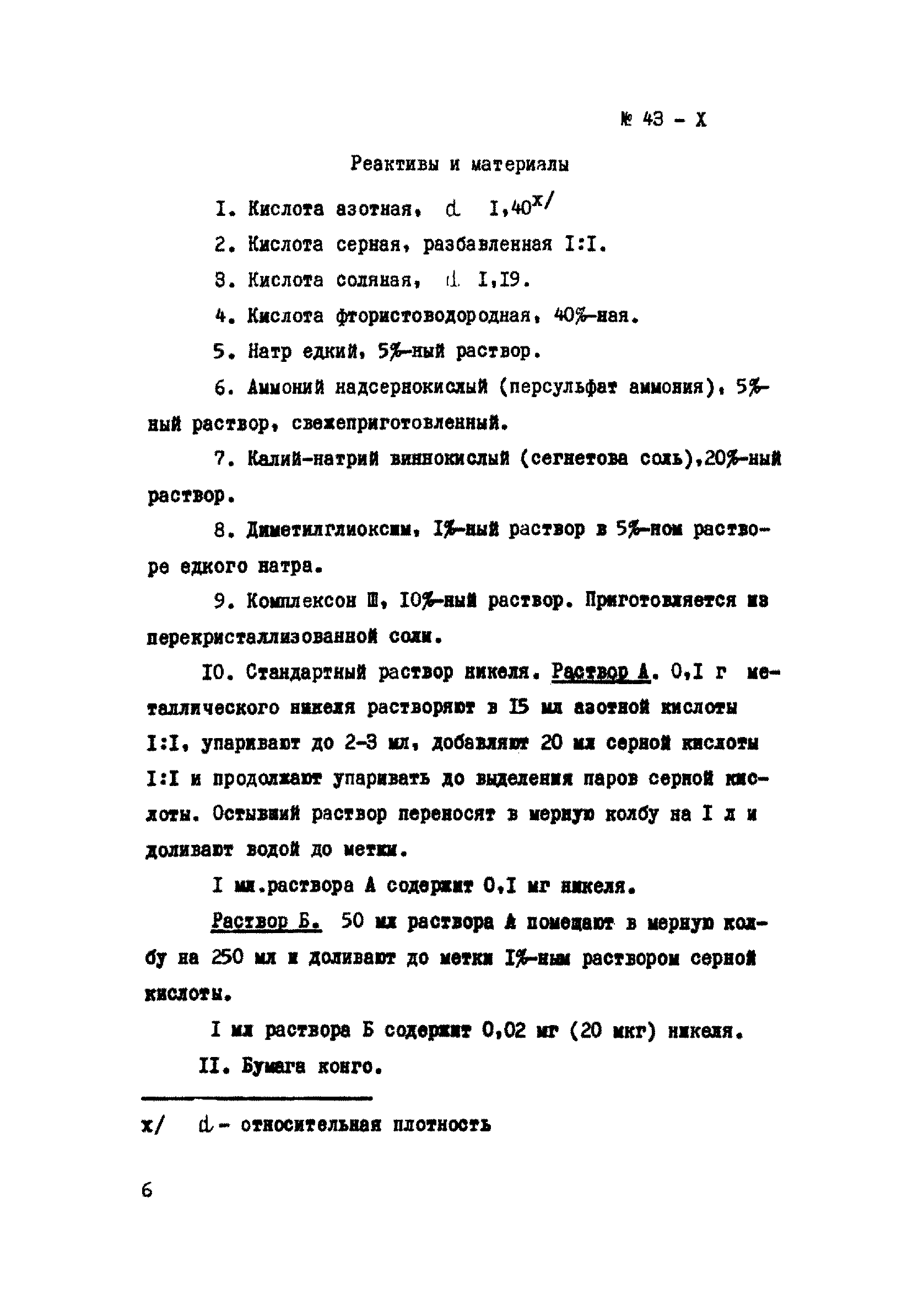 Инструкция НСАМ 43-Х