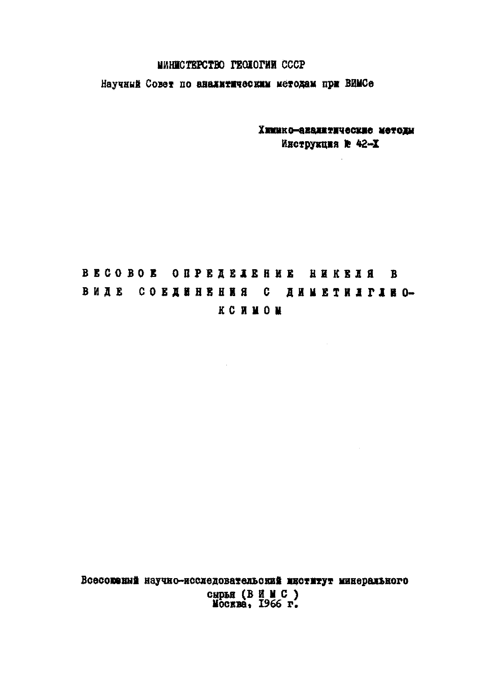 Инструкция НСАМ 42-Х