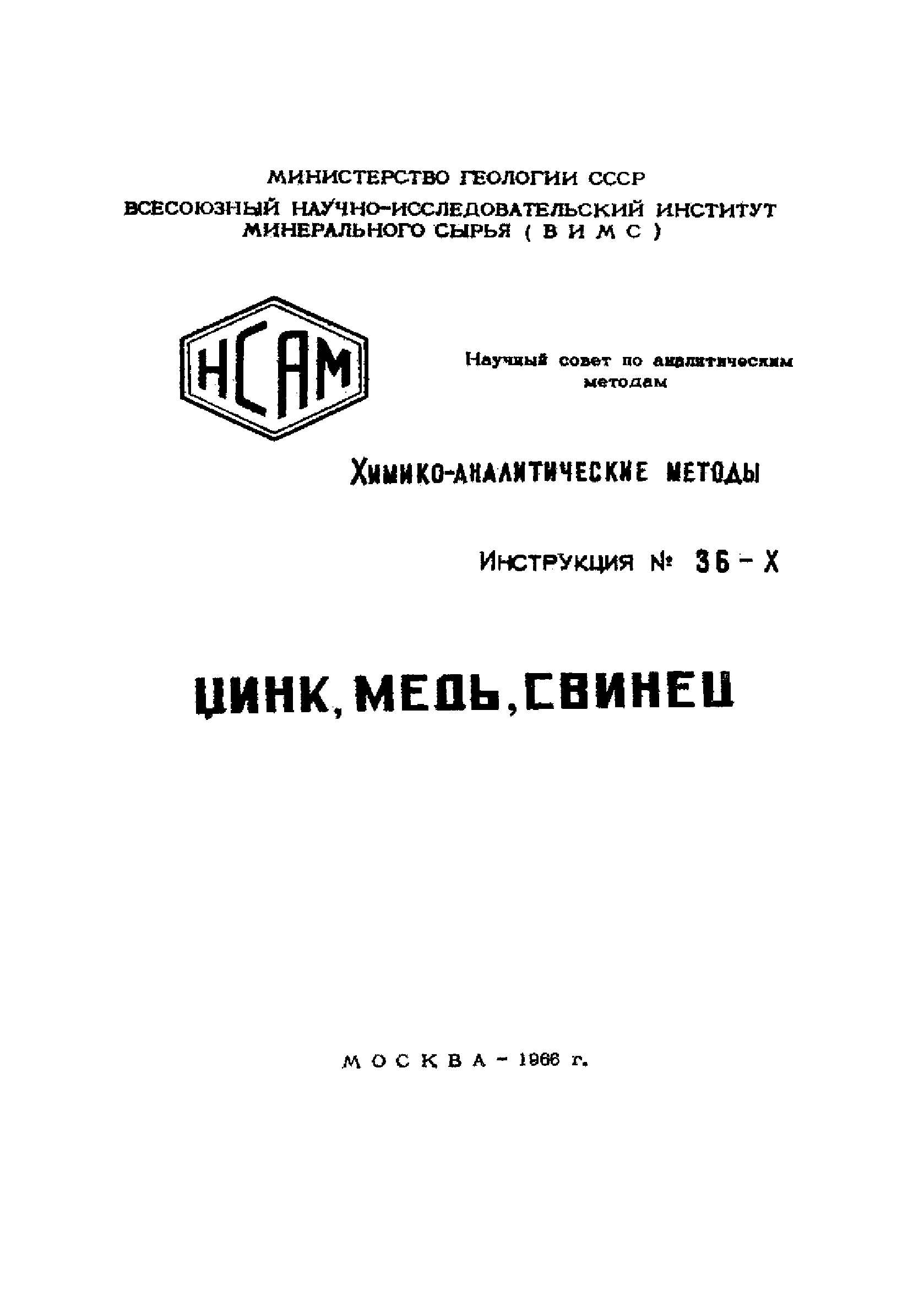 Инструкция НСАМ 36-Х
