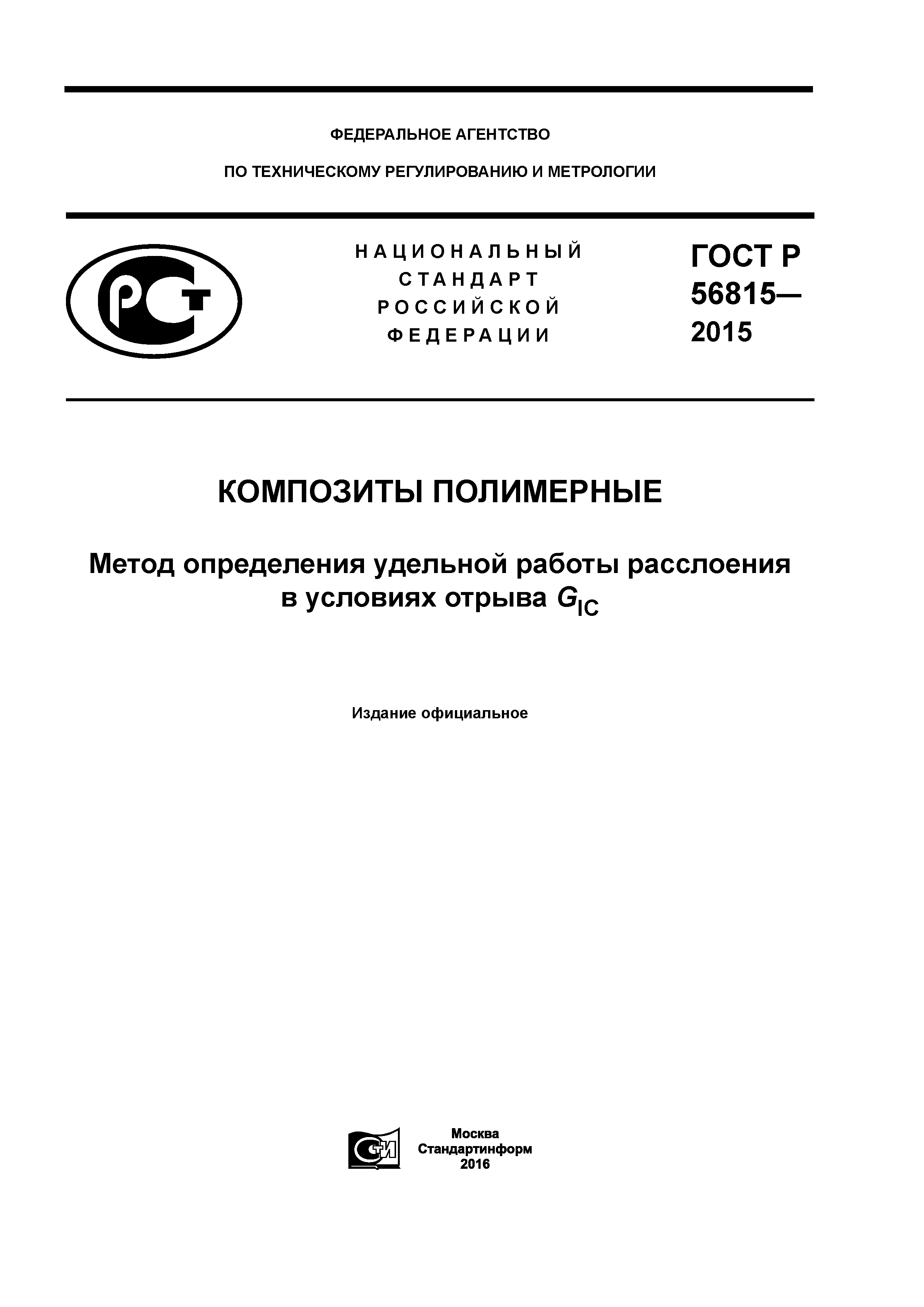 Скачать ГОСТ Р 56815-2015 Композиты полимерные. Метод определения удельной  работы расслоения в условиях отрыва GIC