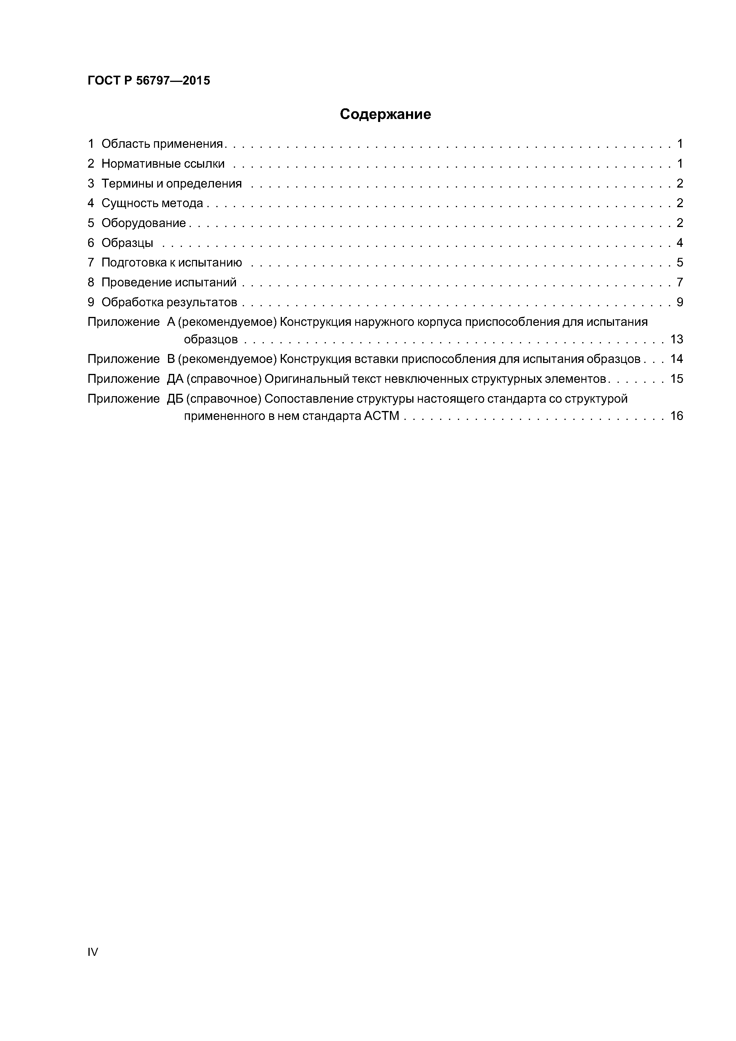 ГОСТ Р 56797-2015