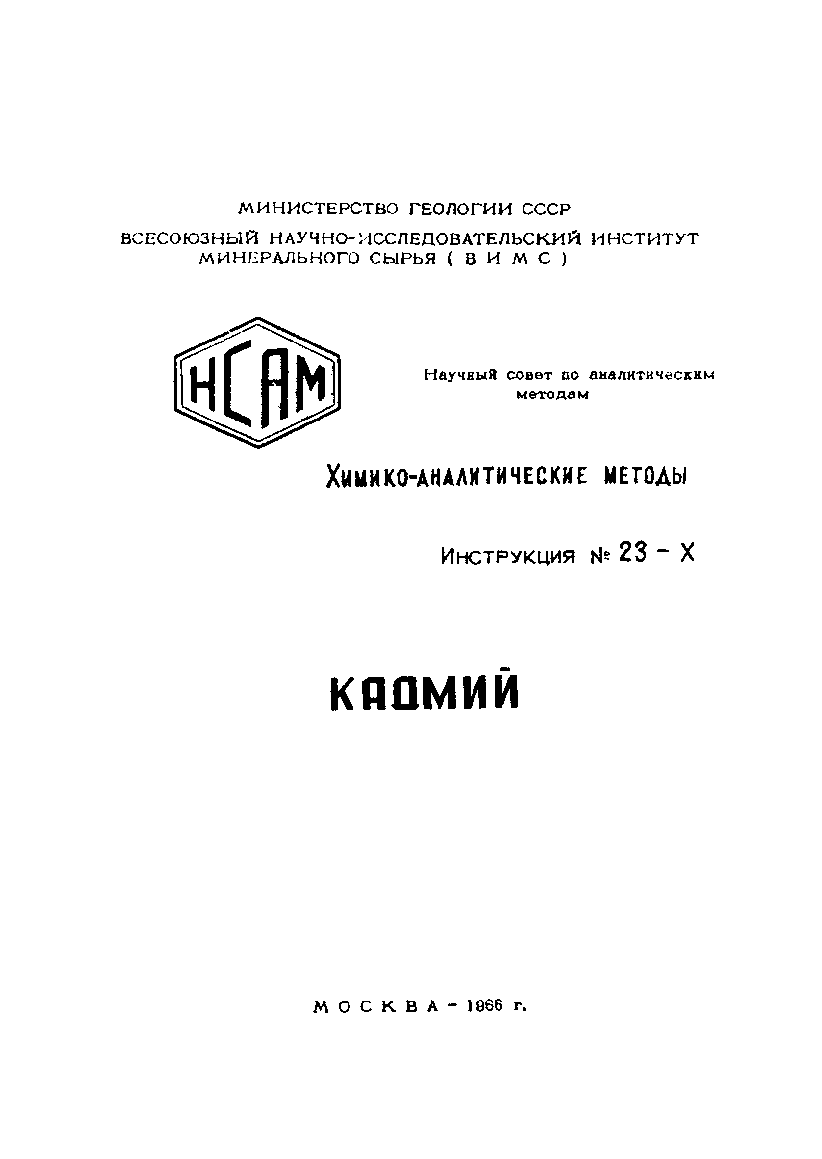 Инструкция НСАМ 23-Х