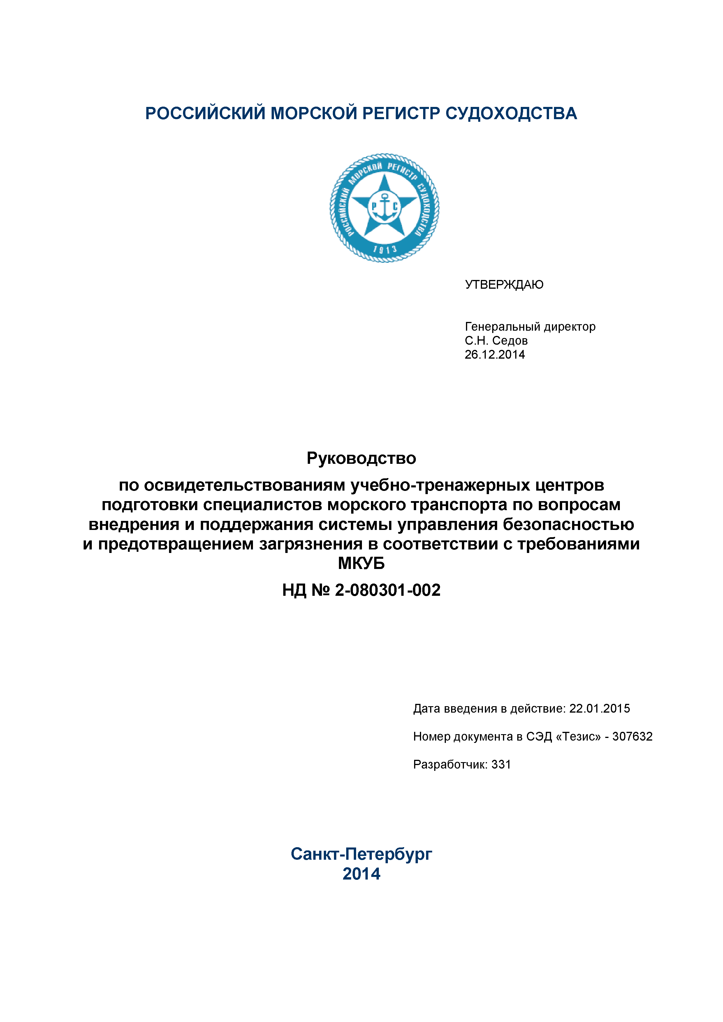 Скачать НД 2-080301-002 Руководство по освидетельствованиям  учебно-тренажерных центров подготовки специалистов морского транспорта по  вопросам внедрения и поддержания системы управления безопасностью и  предотвращением загрязнения в соответствии с ...