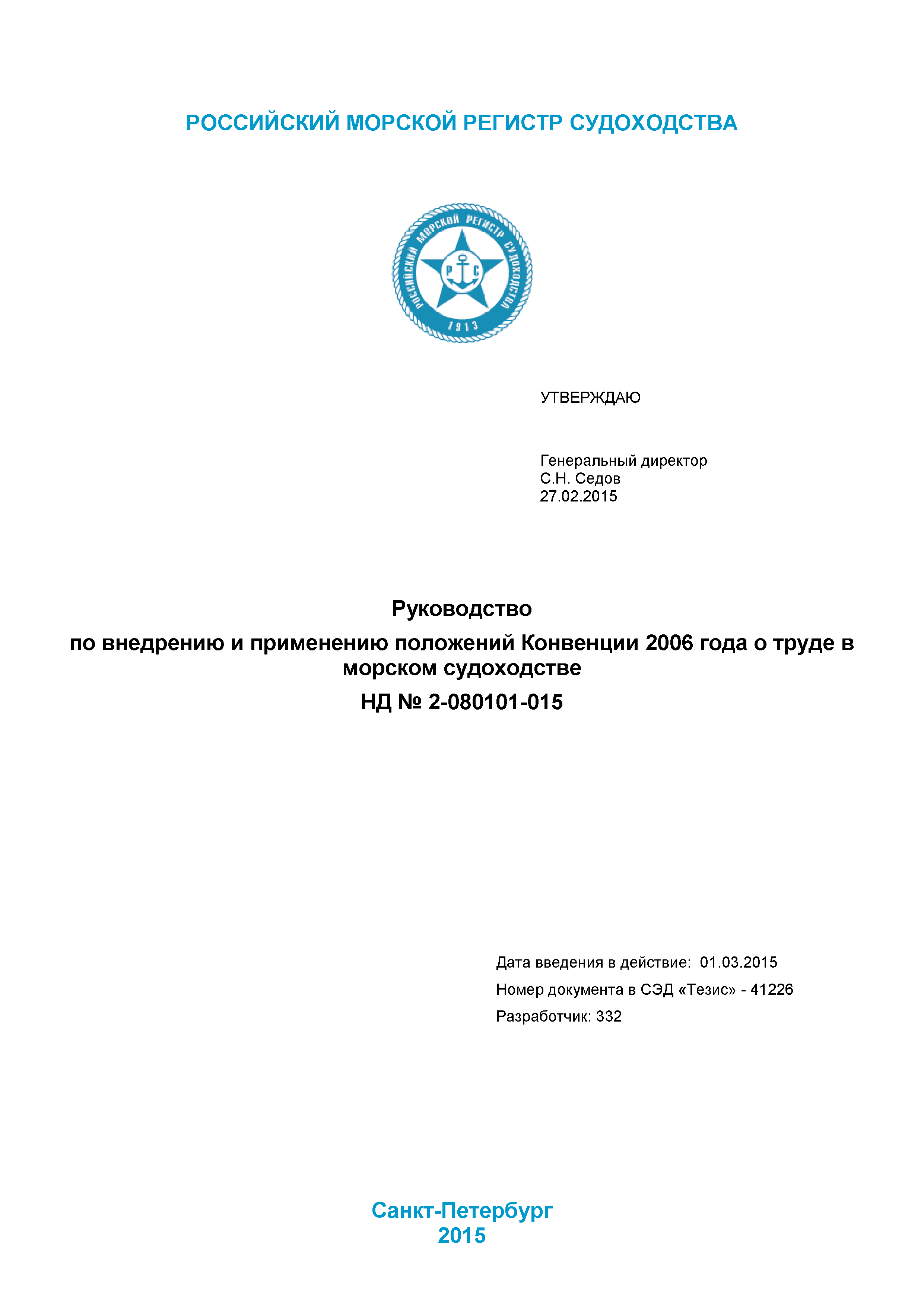 Скачать НД 2-080101-015 Руководство по внедрению и применению положений  Конвенции 2006 года о труде в морском судоходстве