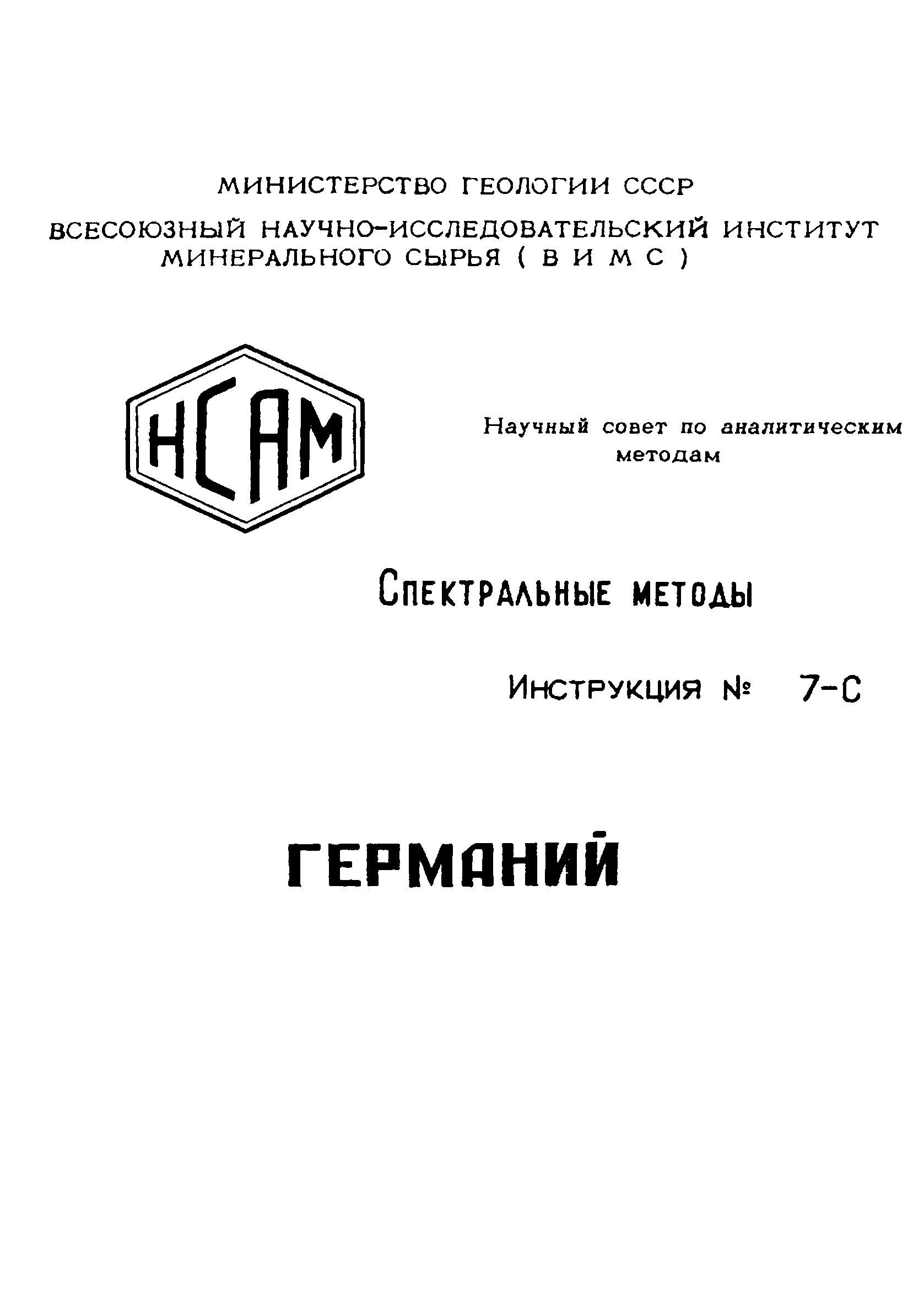 Инструкция НСАМ 7-С