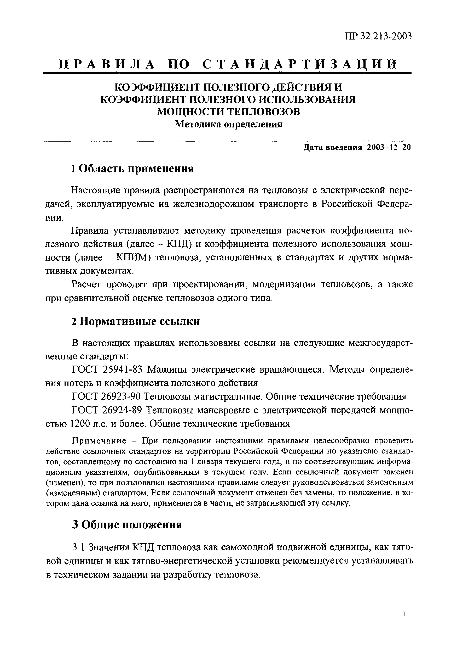 Скачать ПР 32.213-2003 Правила по стандартизации. Коэффициент полезного  действия и коэффициент полезного использования мощности тепловозов.  Методика определения