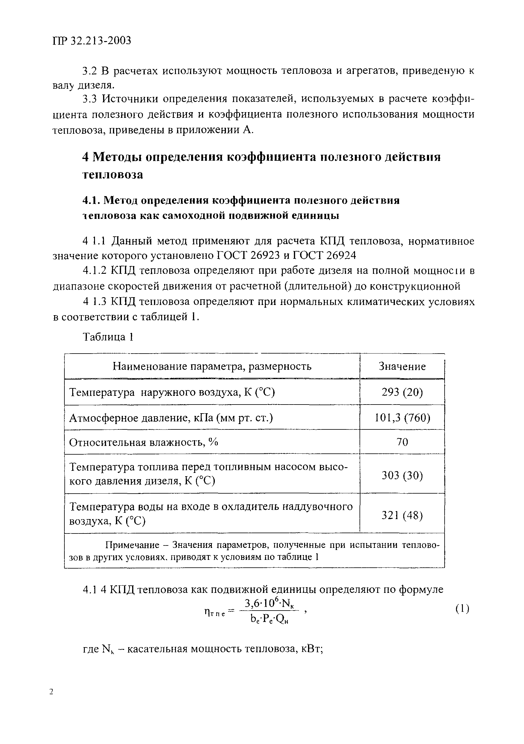 Скачать ПР 32.213-2003 Правила по стандартизации. Коэффициент полезного  действия и коэффициент полезного использования мощности тепловозов.  Методика определения