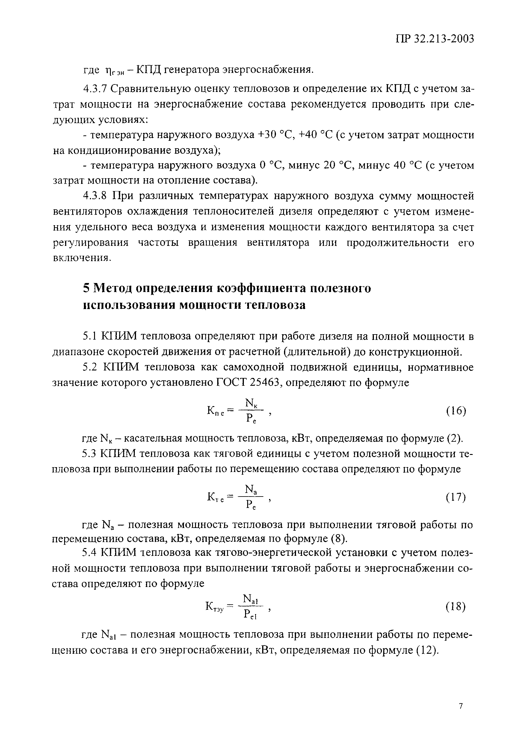 Скачать ПР 32.213-2003 Правила по стандартизации. Коэффициент полезного  действия и коэффициент полезного использования мощности тепловозов.  Методика определения