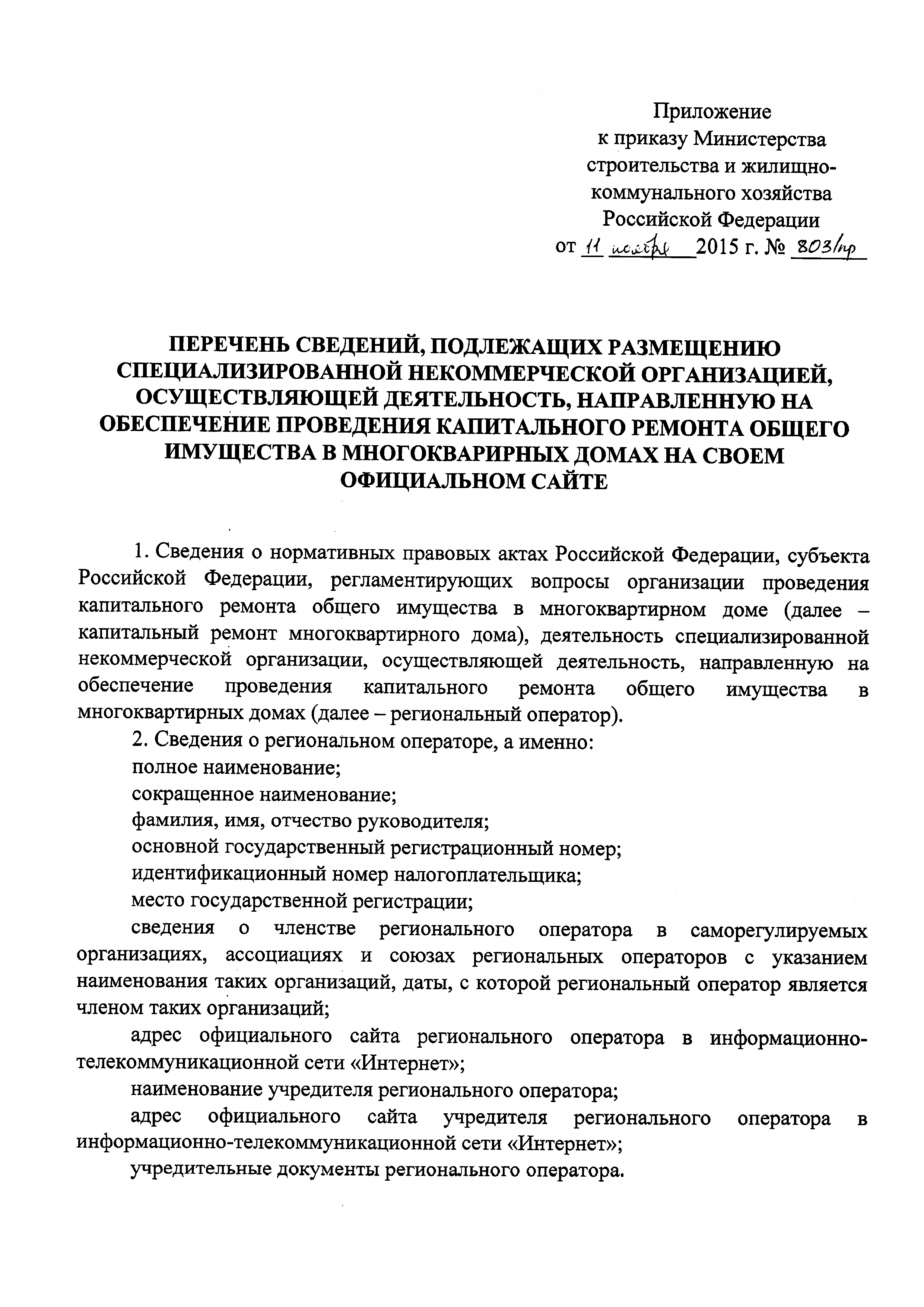 Скачать Перечень сведений, подлежащих размещению специализированной  некоммерческой организацией, осуществляющей деятельность, направленную на  обеспечение проведения капитального ремонта общего имущества в  многоквартирных домах на своем официальном сайте