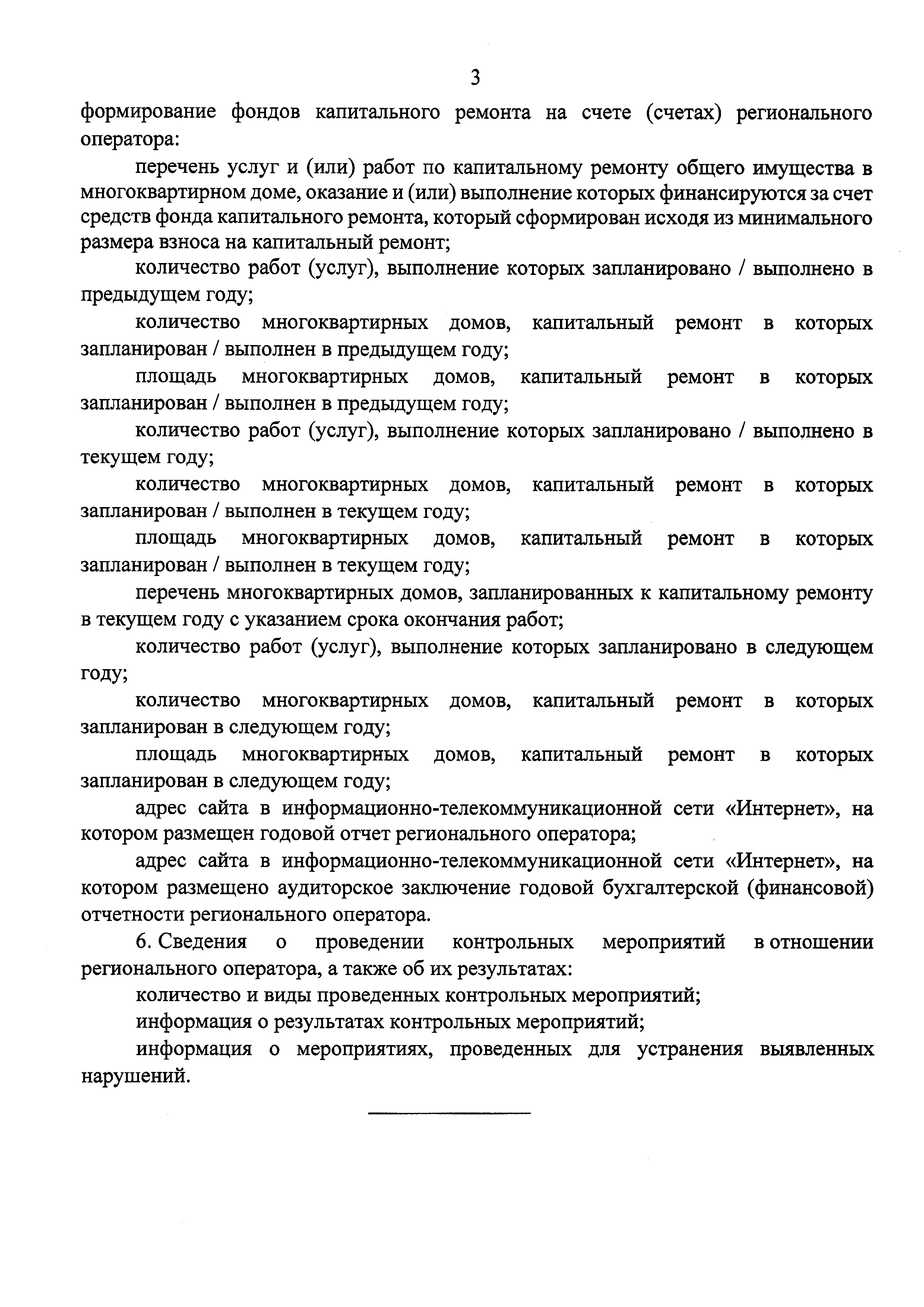 Скачать Перечень сведений, подлежащих размещению специализированной  некоммерческой организацией, осуществляющей деятельность, направленную на  обеспечение проведения капитального ремонта общего имущества в  многоквартирных домах на своем официальном сайте