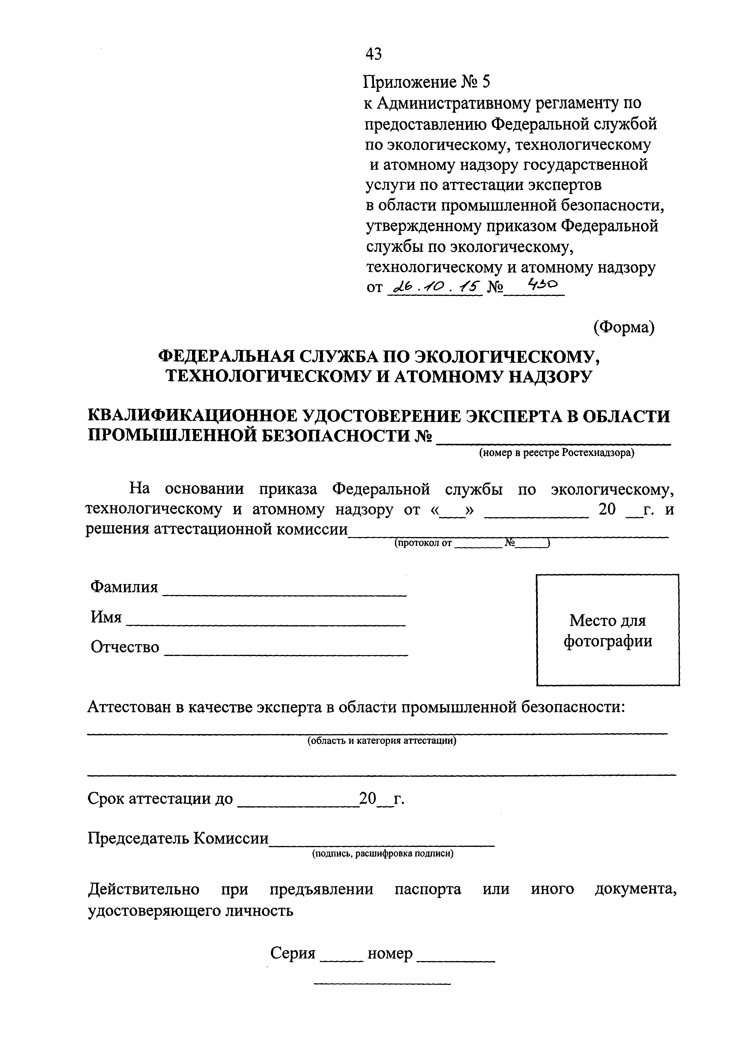 Скачать Административный регламент по предоставлению Федеральной службой по  экологическому, технологическому и атомному надзору государственной услуги  по аттестации экспертов в области промышленной безопасности