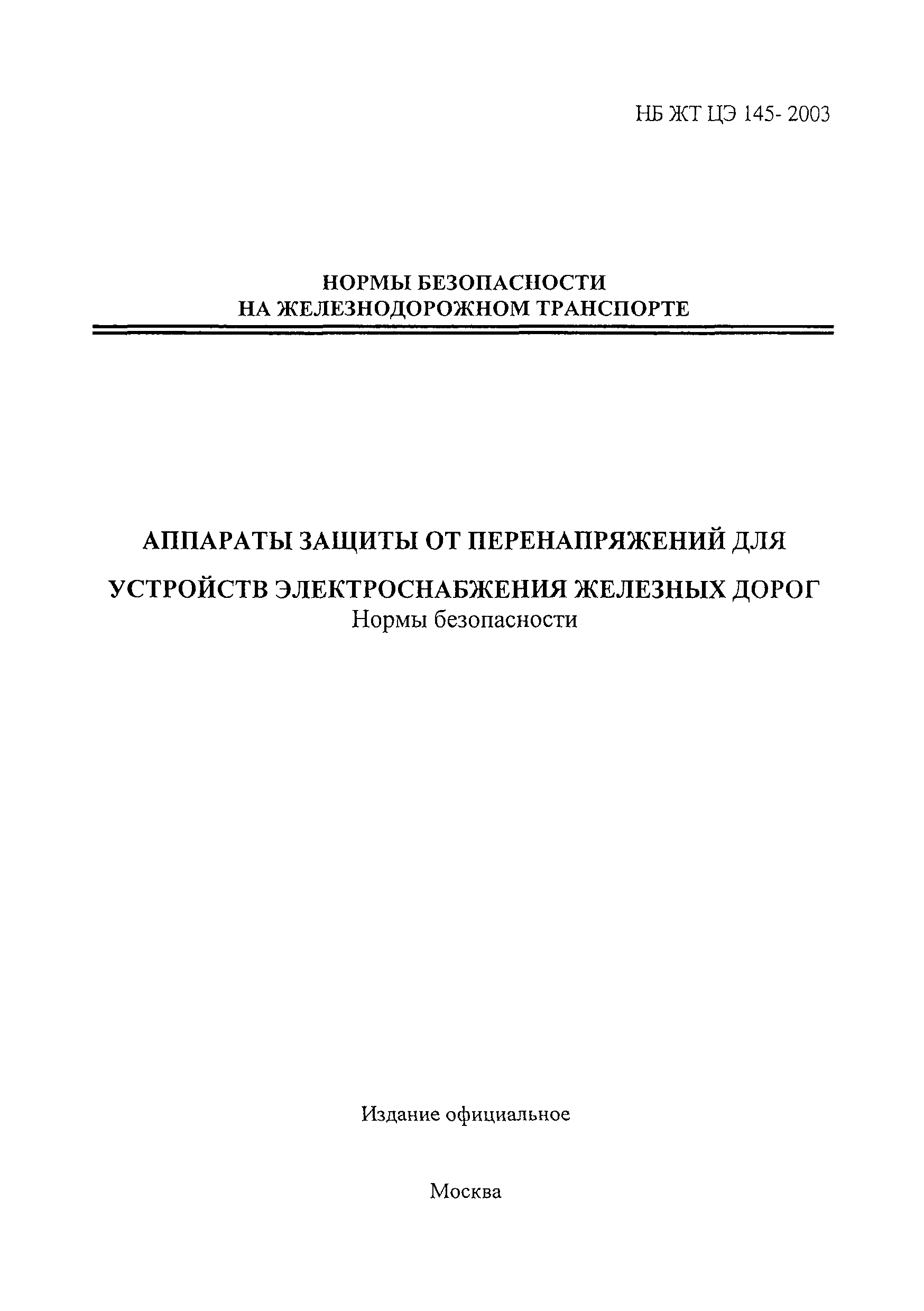 НБ ЖТ ЦЭ 145-2003