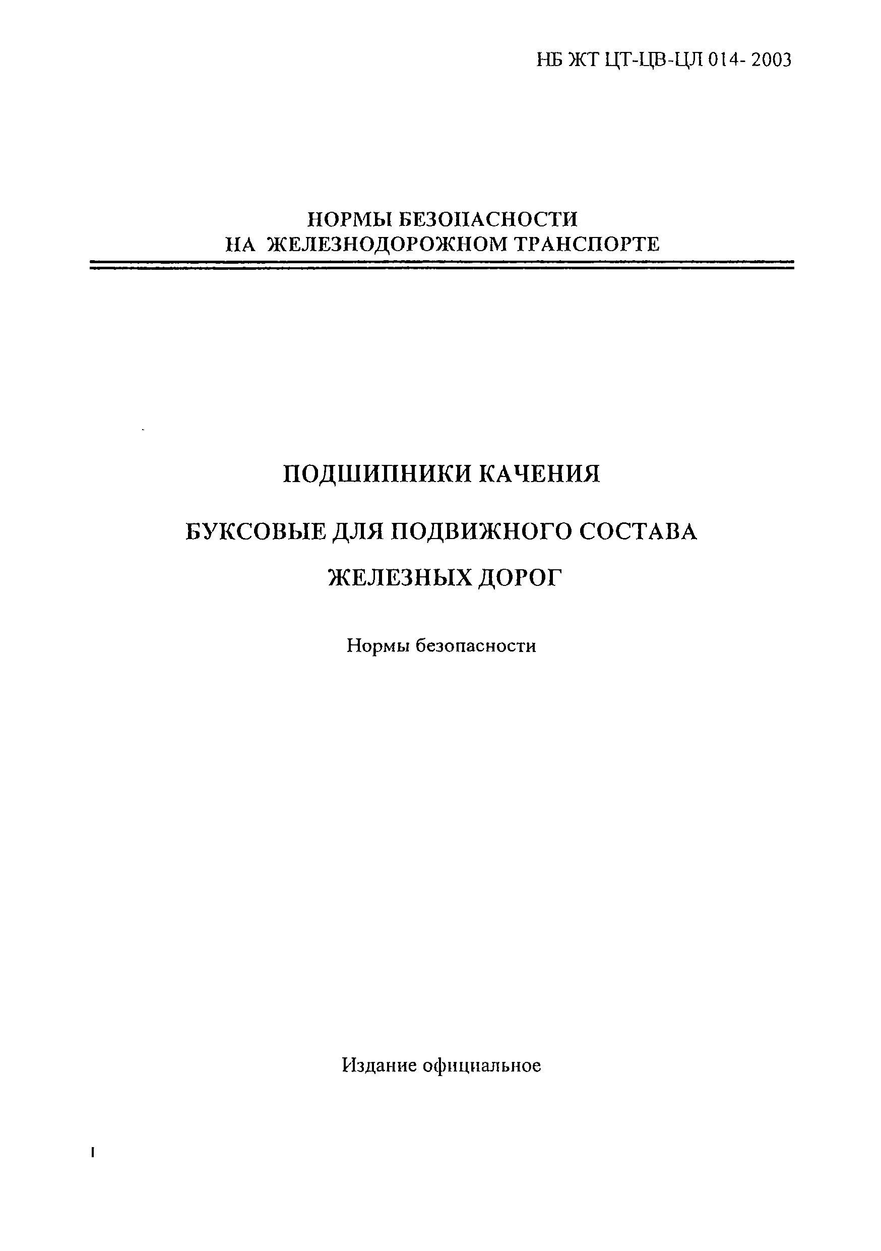 НБ ЖТ ЦВ-ЦЛ 014-2003