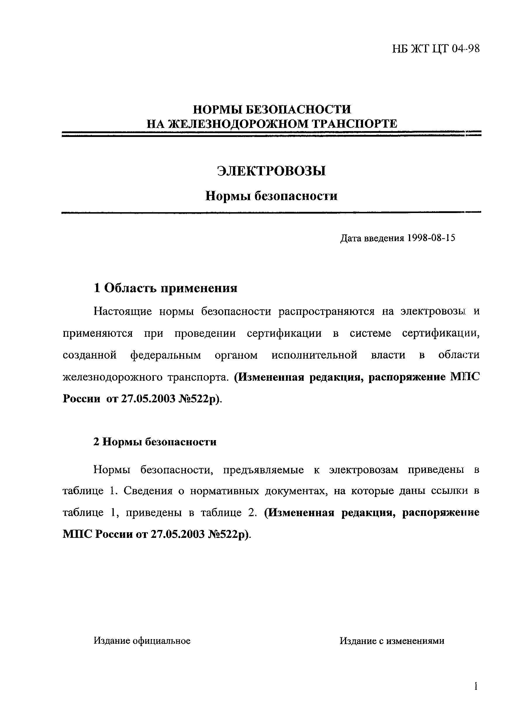 Скачать НБ ЖТ ЦТ 04-98 Электровозы. Нормы безопасности