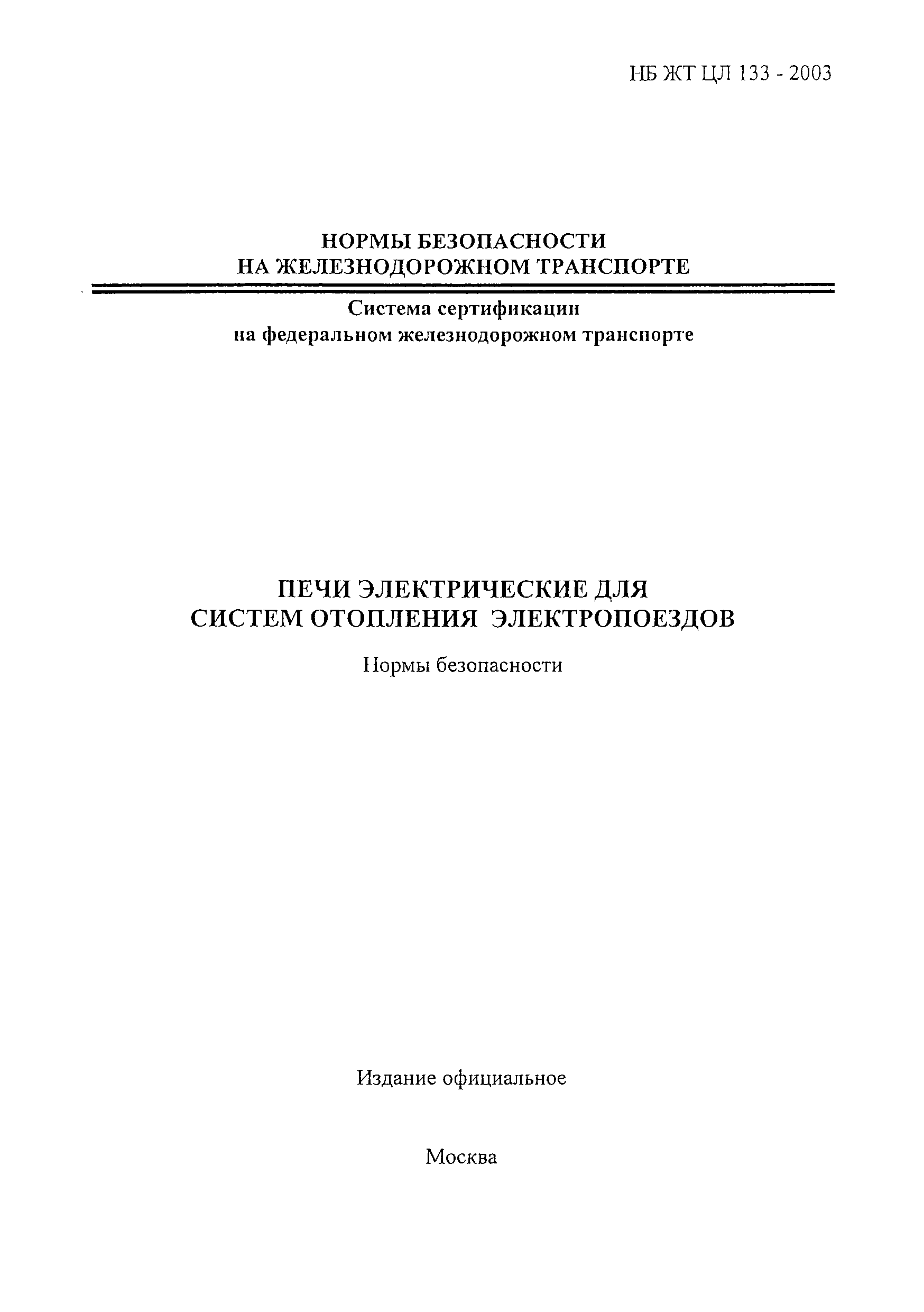 НБ ЖТ ЦЛ 133-2003