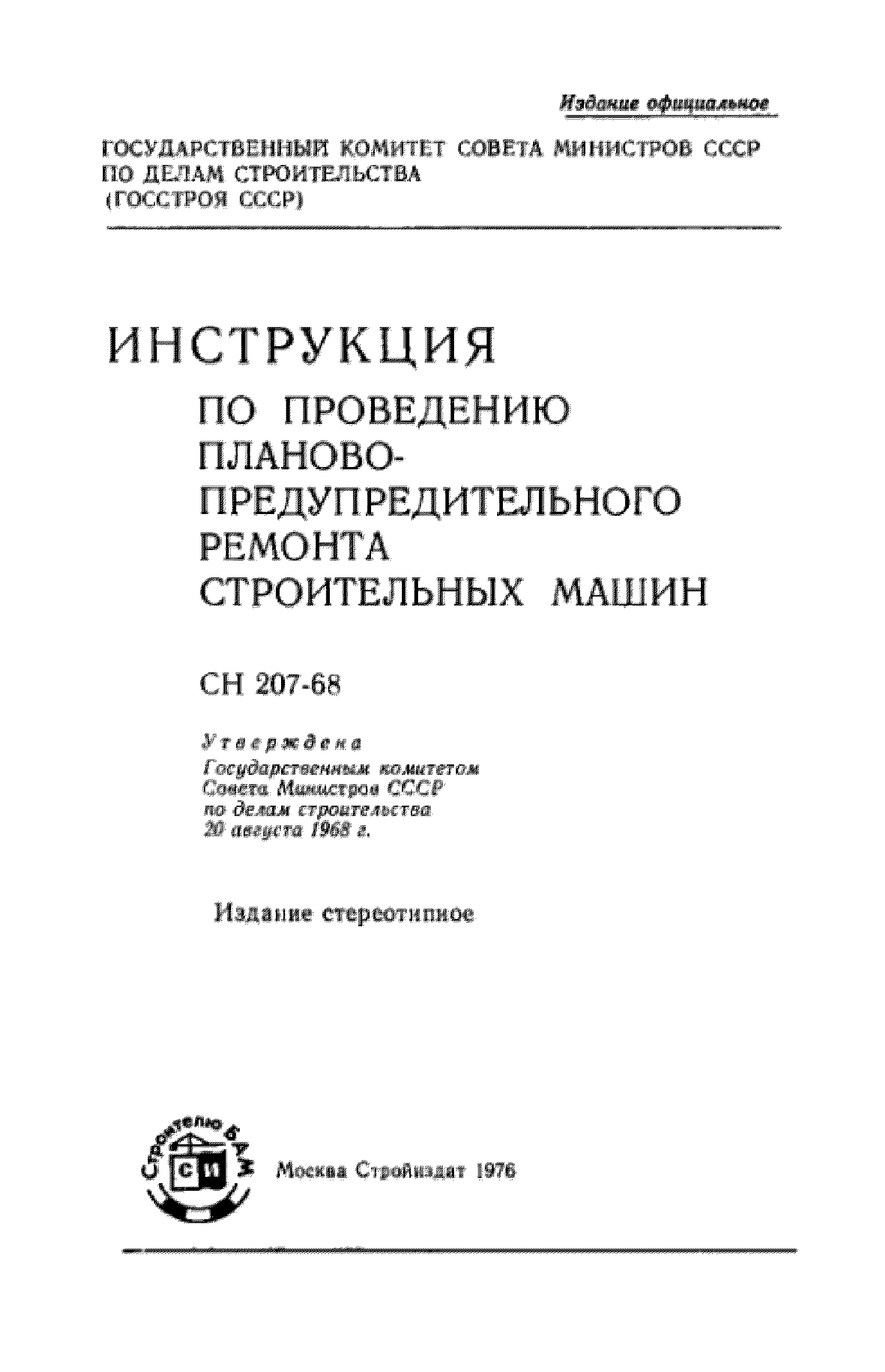 Скачать СН 207-68 Инструкция по проведению планово-предупредительного  ремонта строительных машин