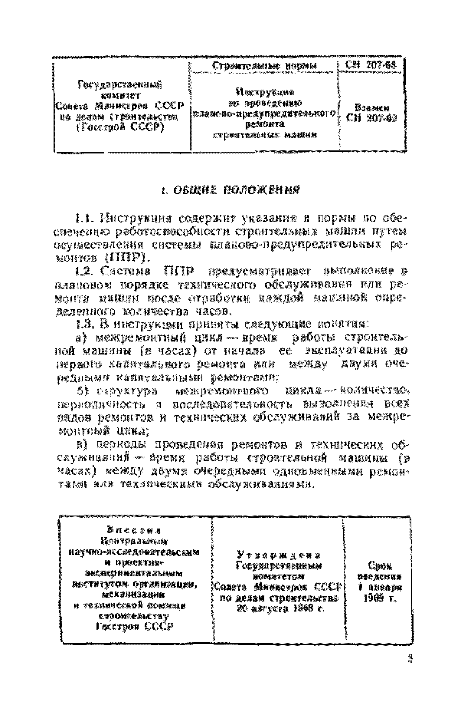 Скачать СН 207-68 Инструкция по проведению планово-предупредительного  ремонта строительных машин