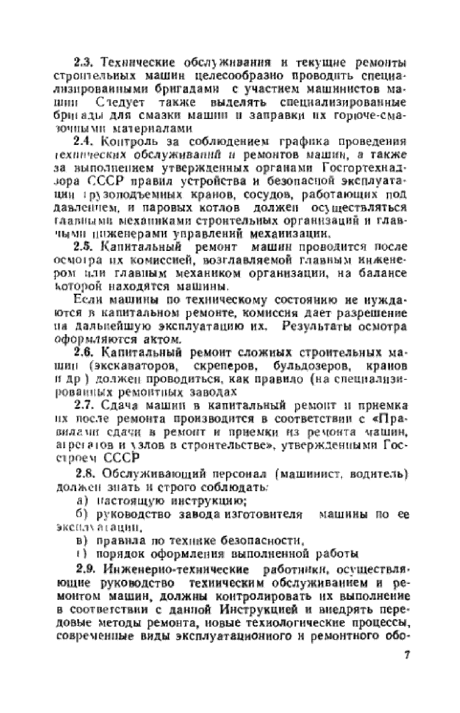 Скачать СН 207-68 Инструкция по проведению планово-предупредительного  ремонта строительных машин