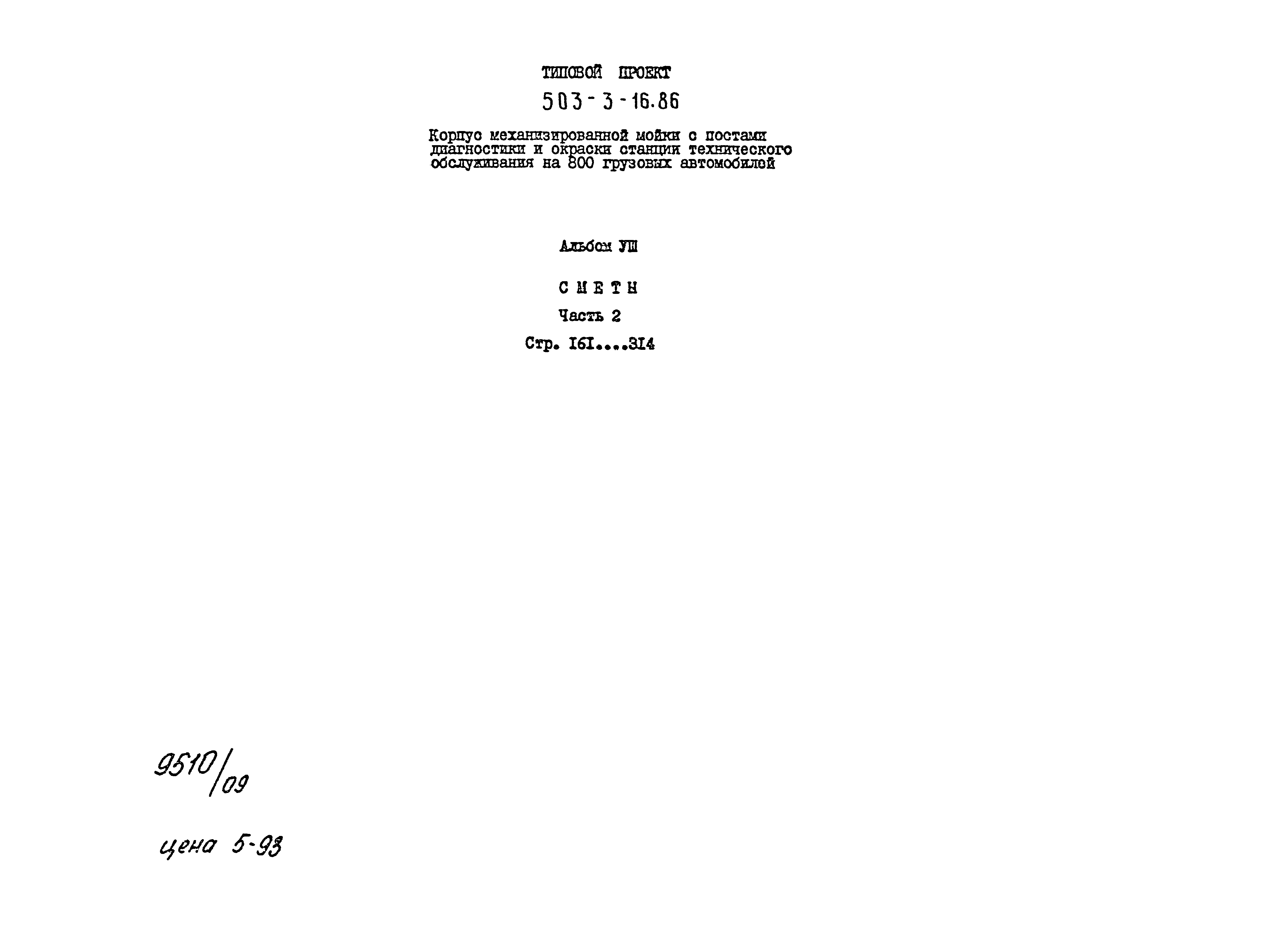 Типовой проект 503-3-16.86