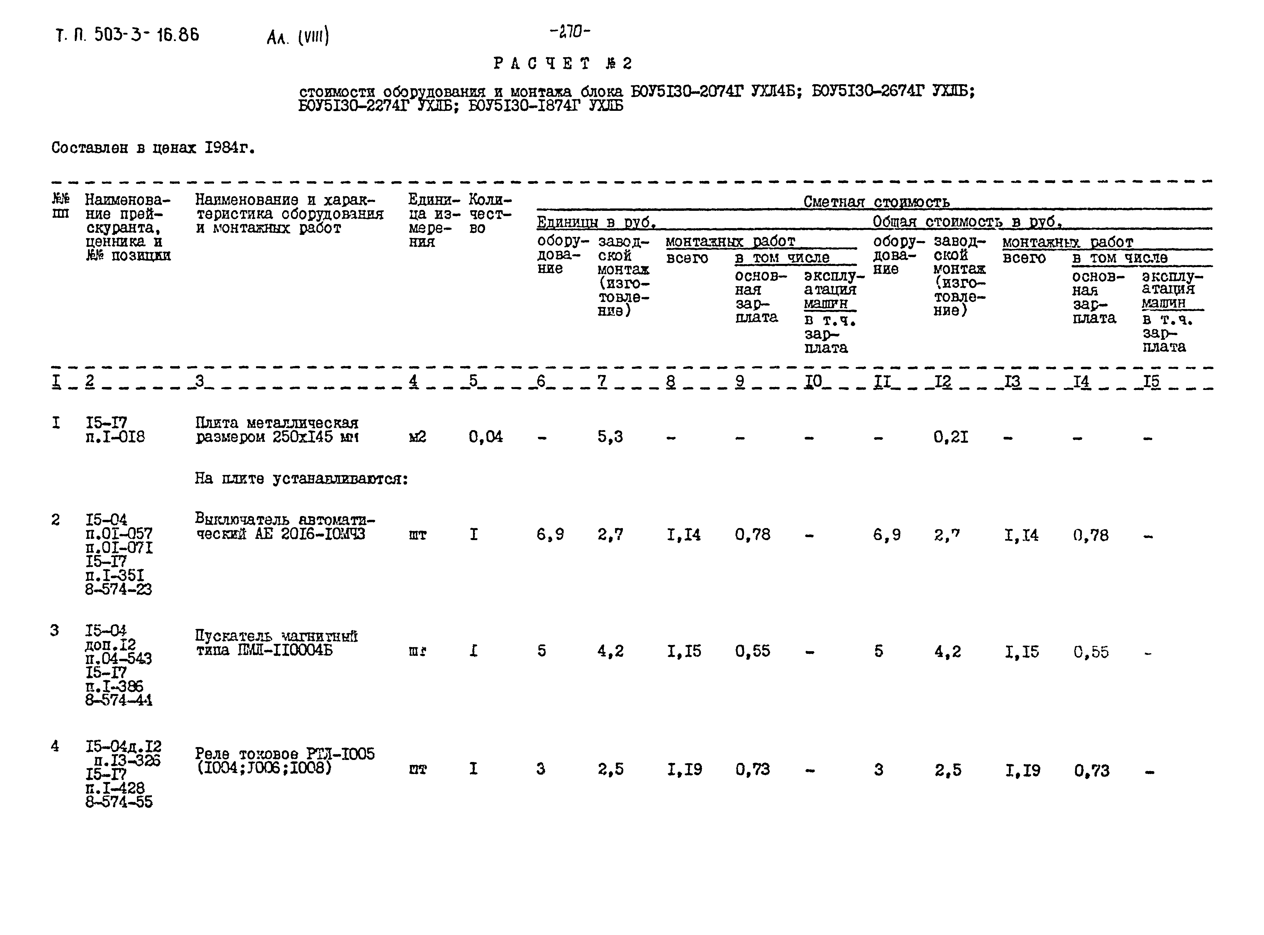 Типовой проект 503-3-16.86