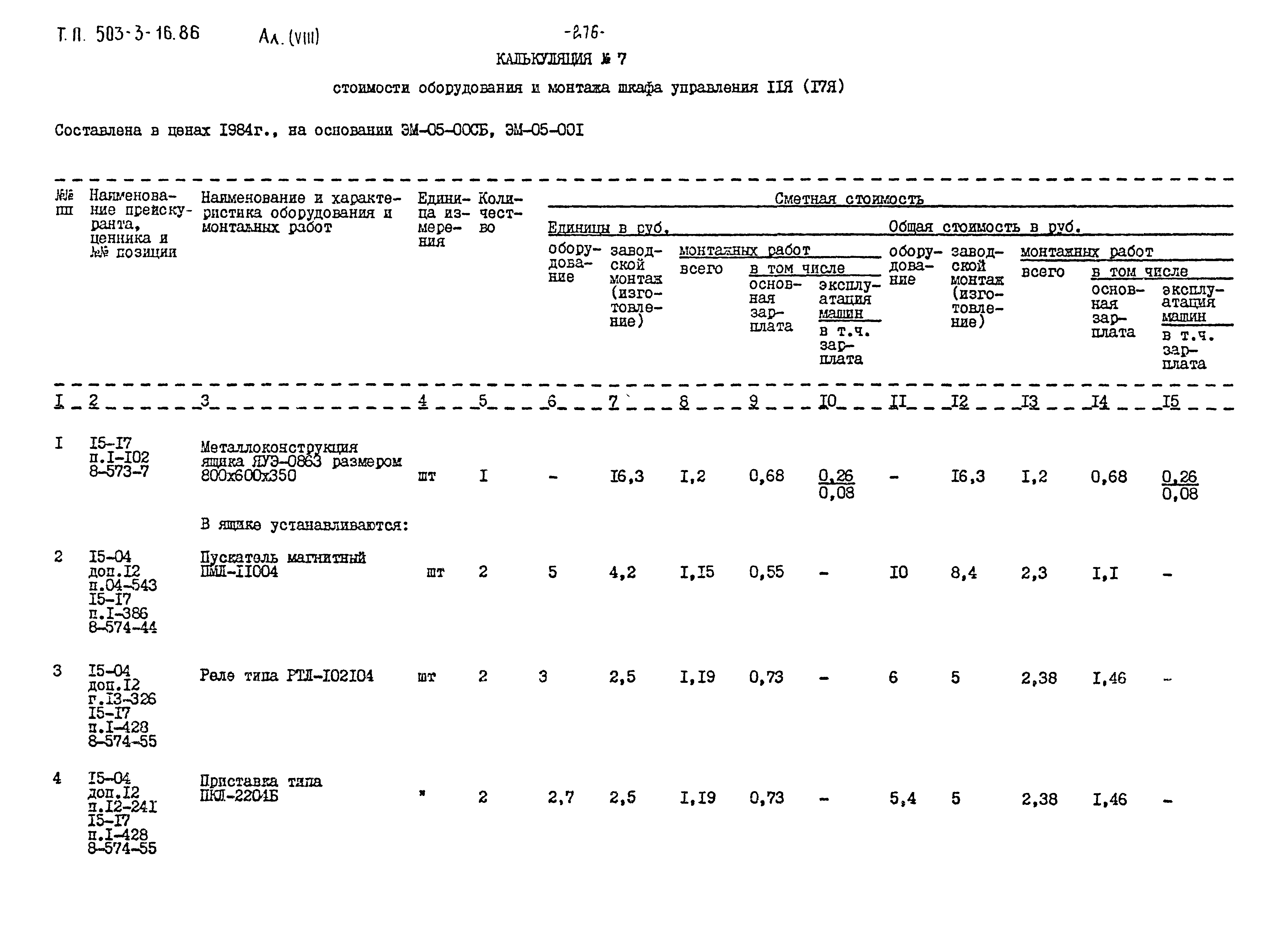 Типовой проект 503-3-16.86