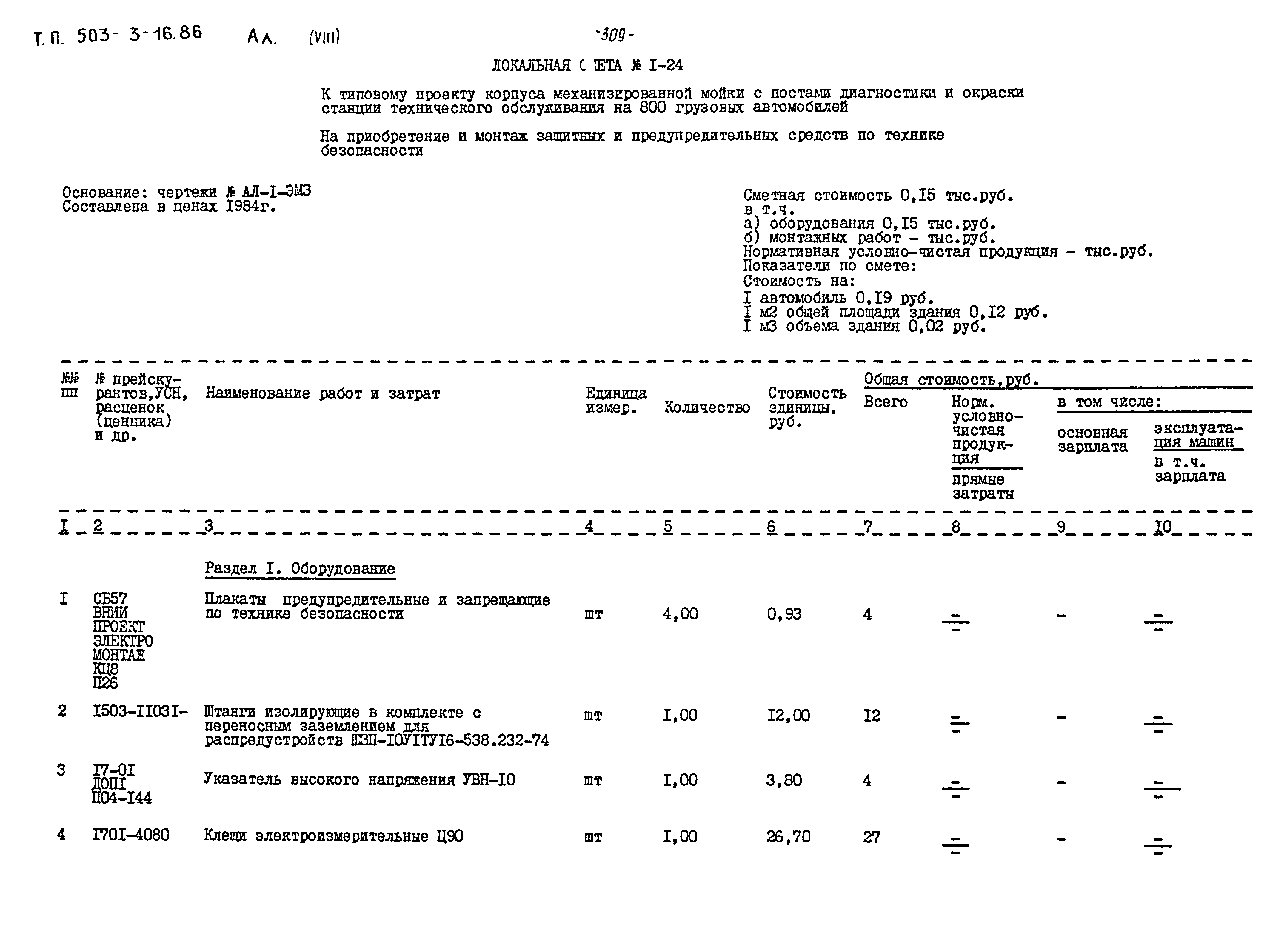 Типовой проект 503-3-16.86