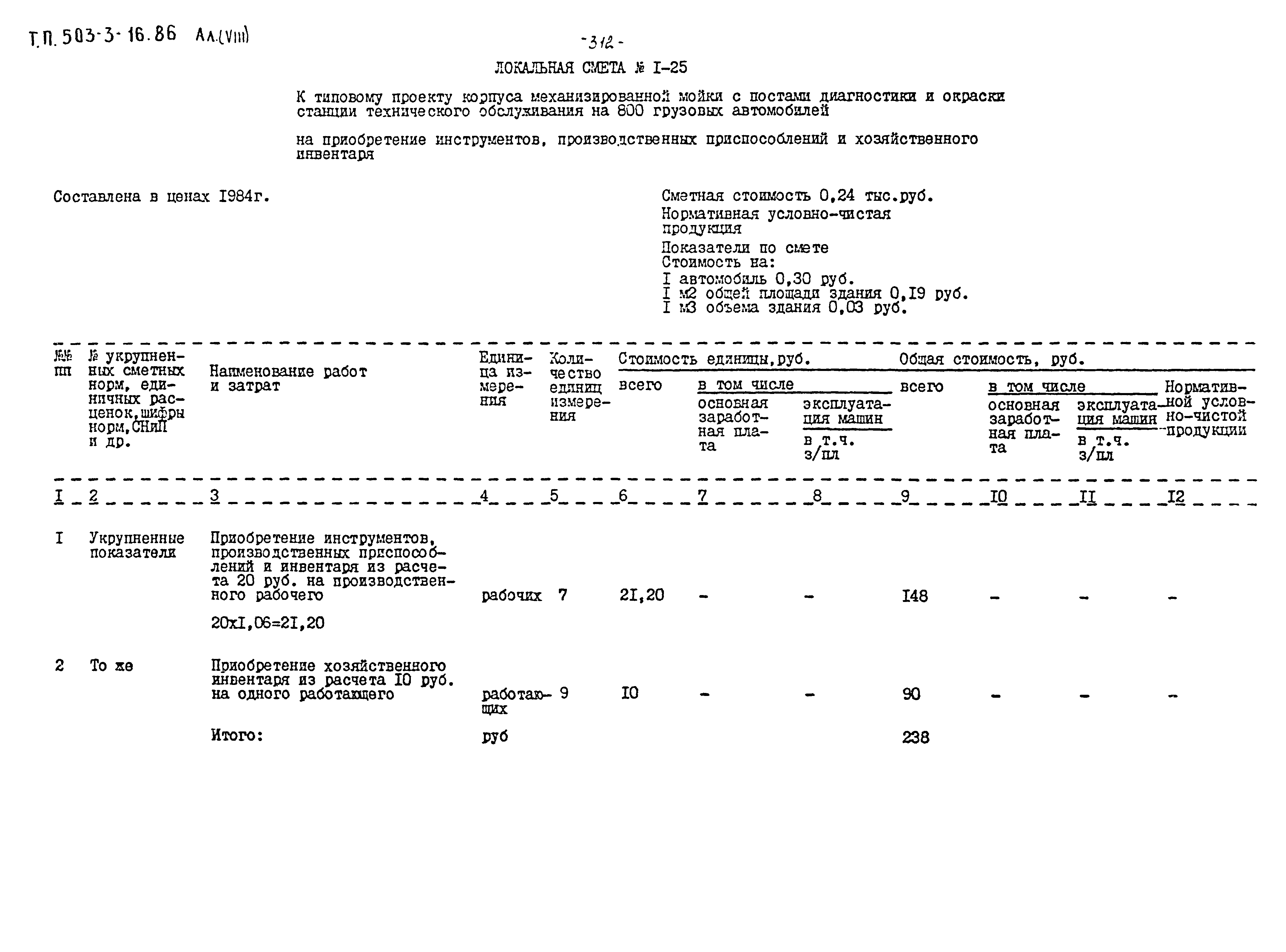 Типовой проект 503-3-16.86