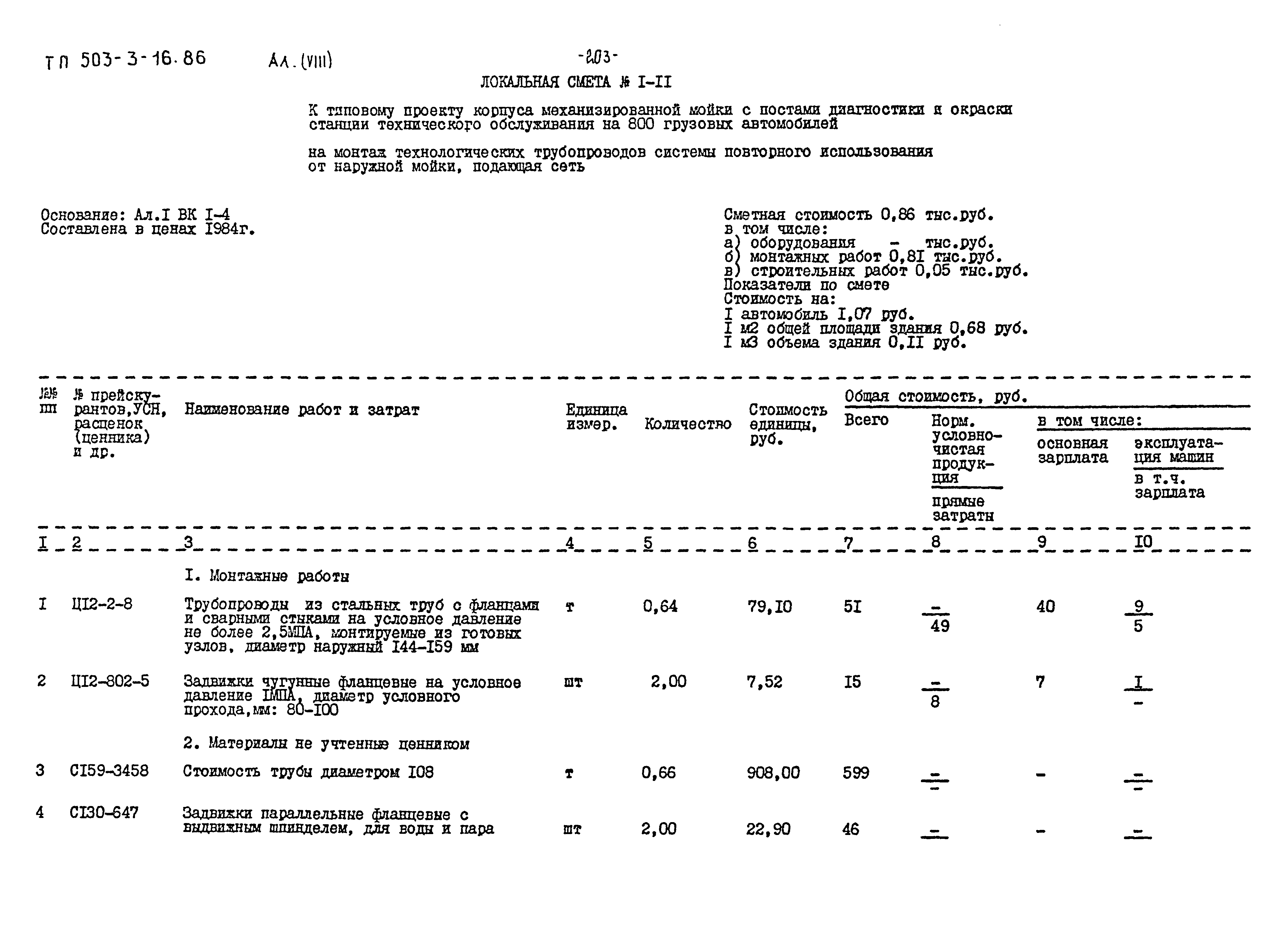 Типовой проект 503-3-16.86