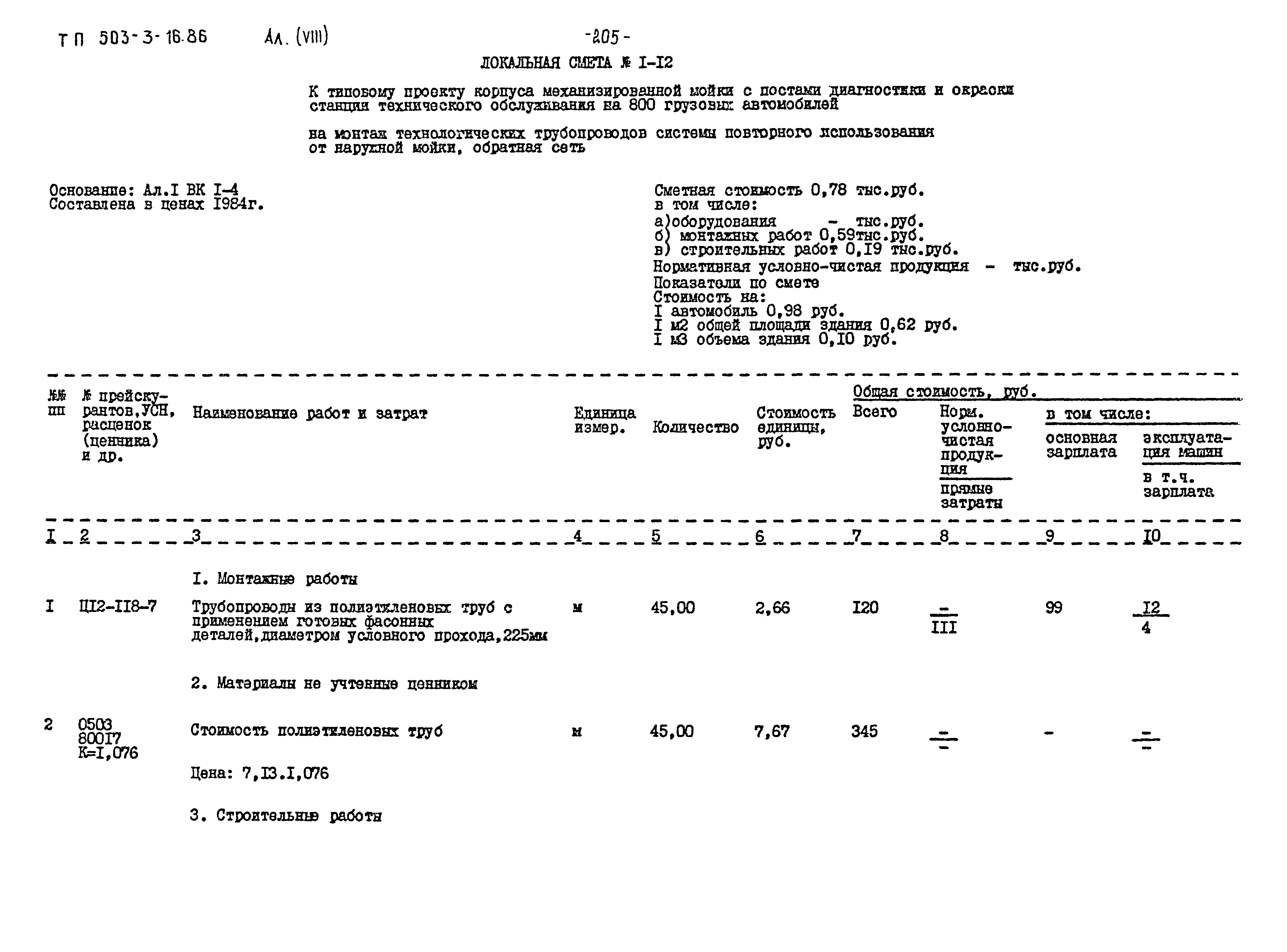 Типовой проект 503-3-16.86