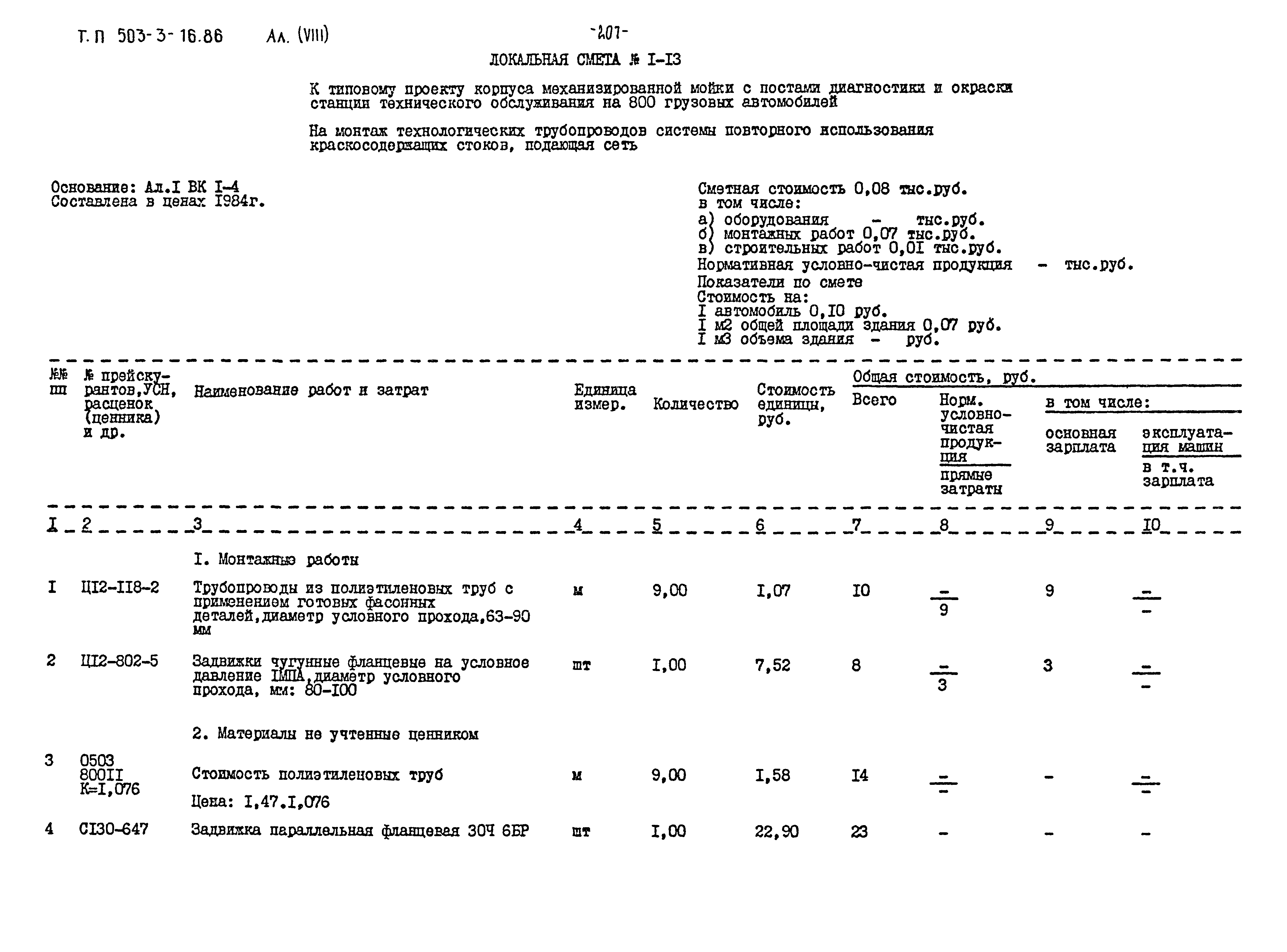 Типовой проект 503-3-16.86