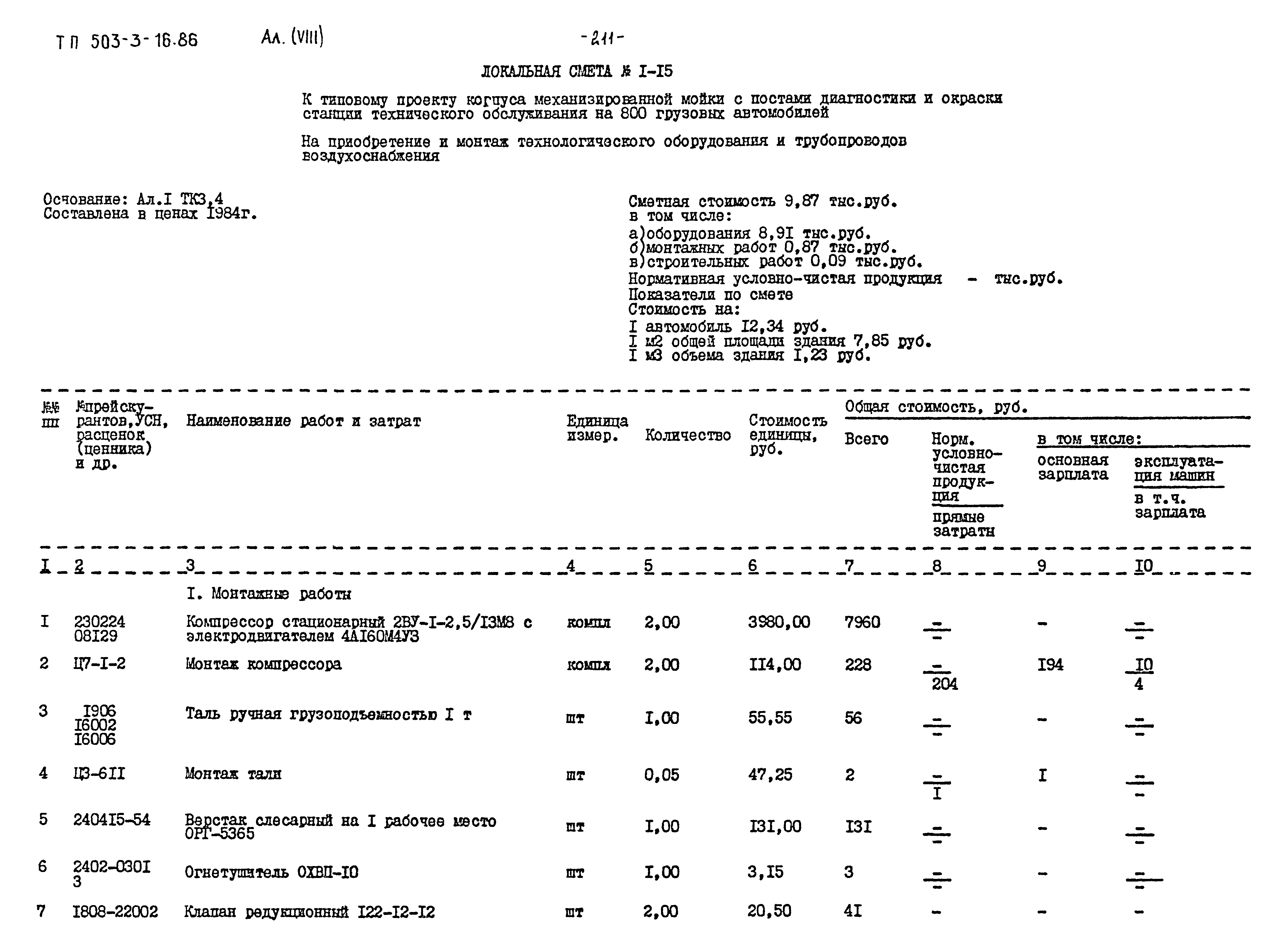 Типовой проект 503-3-16.86