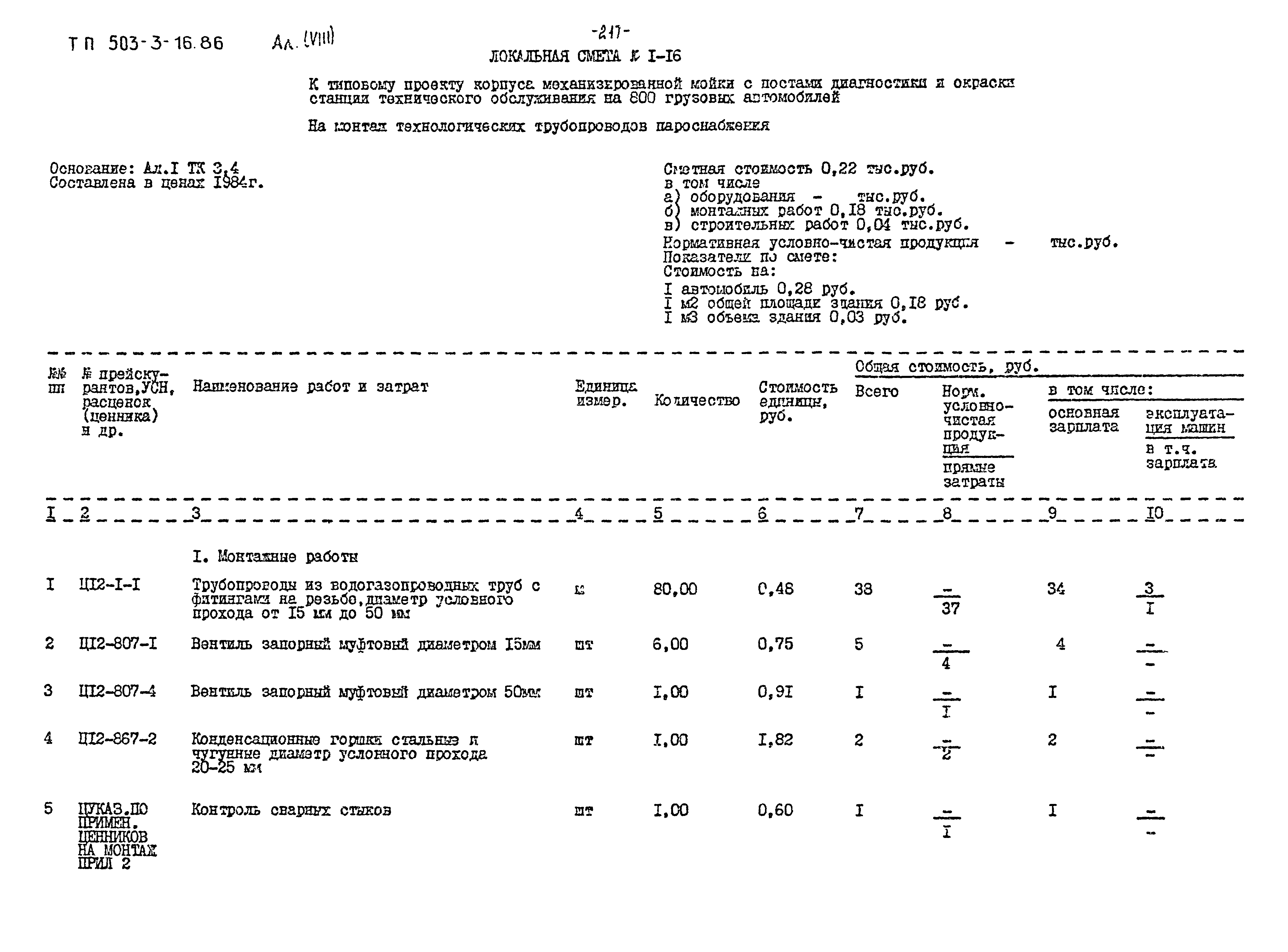 Типовой проект 503-3-16.86