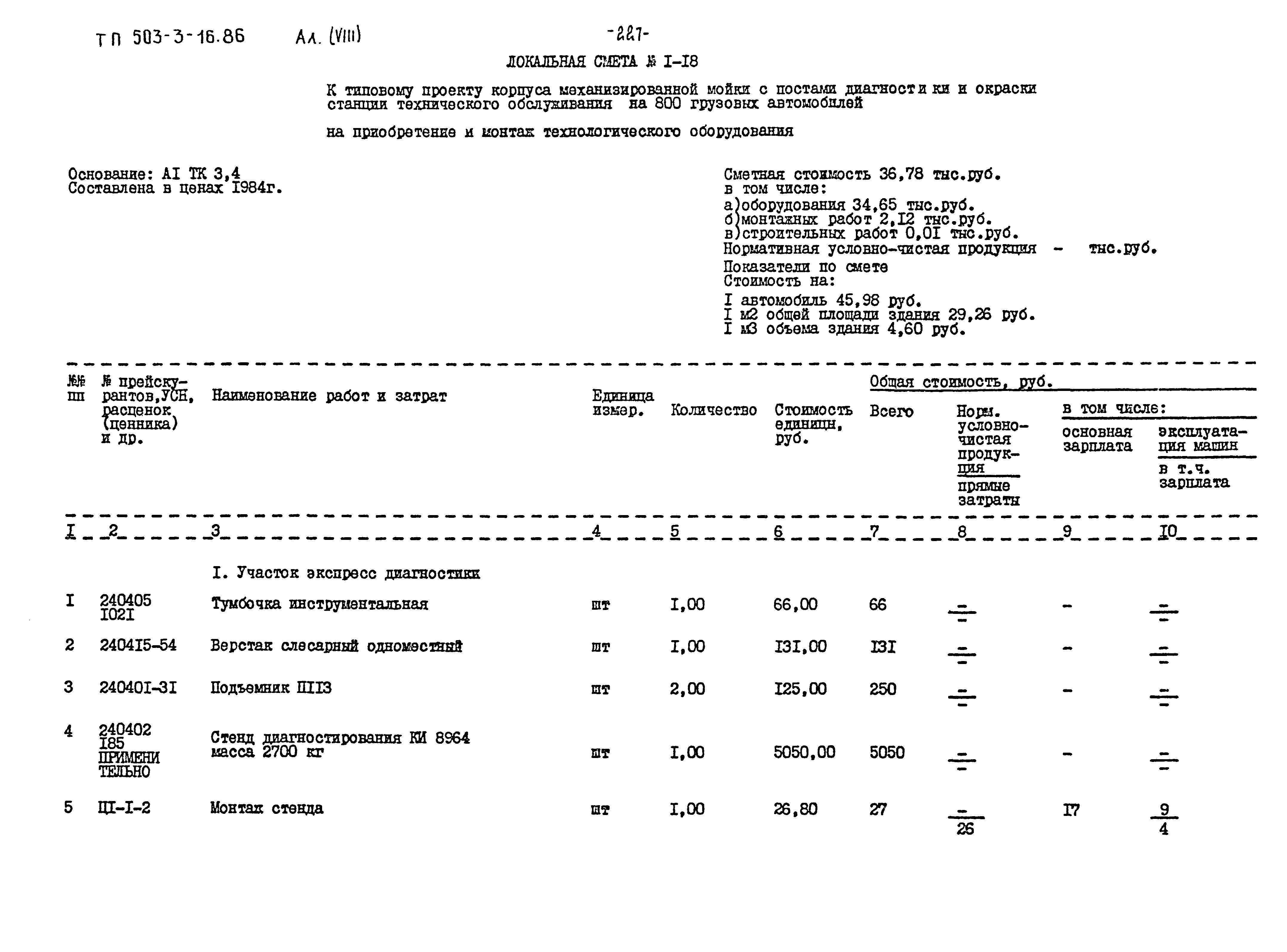 Типовой проект 503-3-16.86