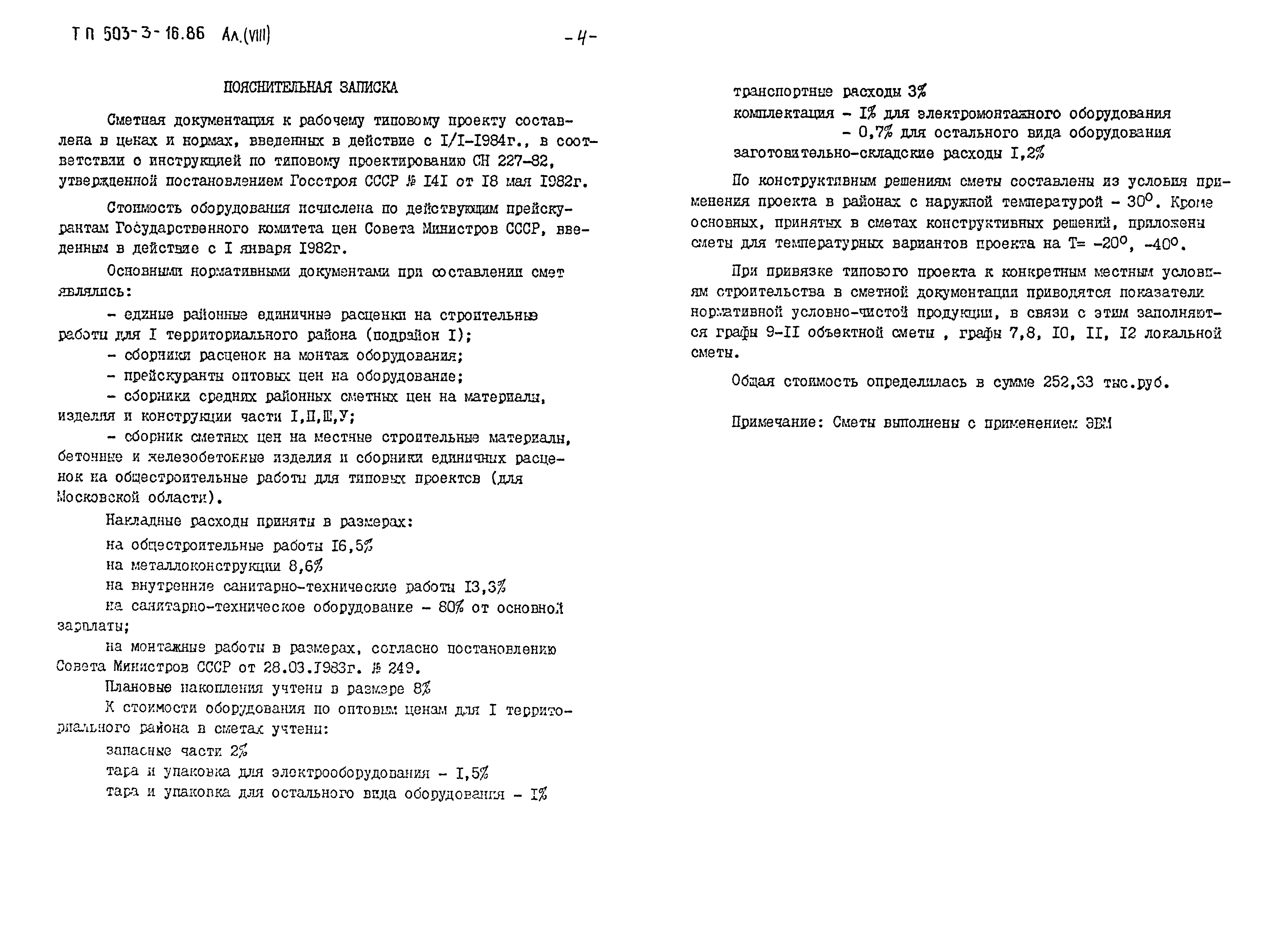 Типовой проект 503-3-16.86