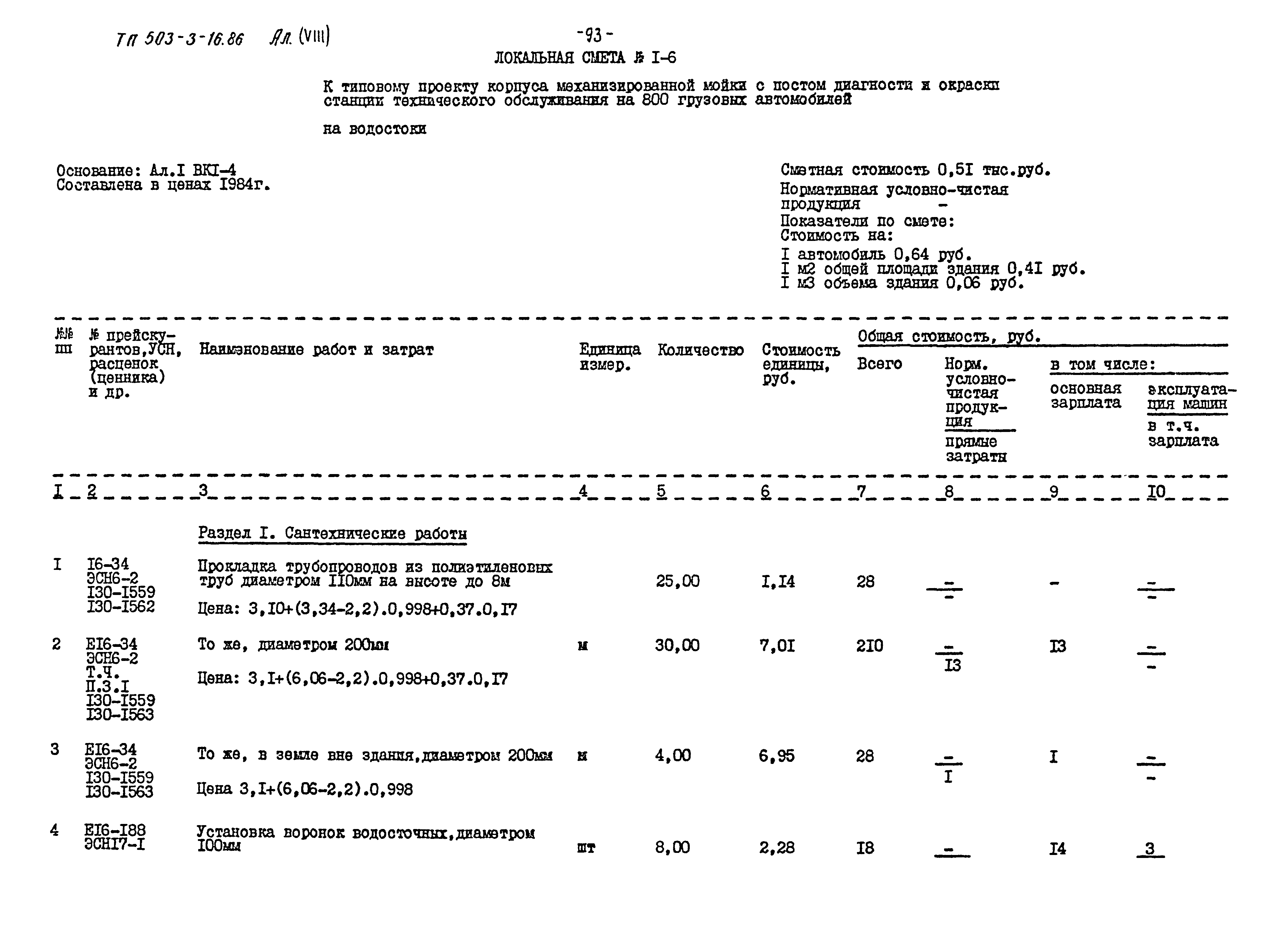 Типовой проект 503-3-16.86