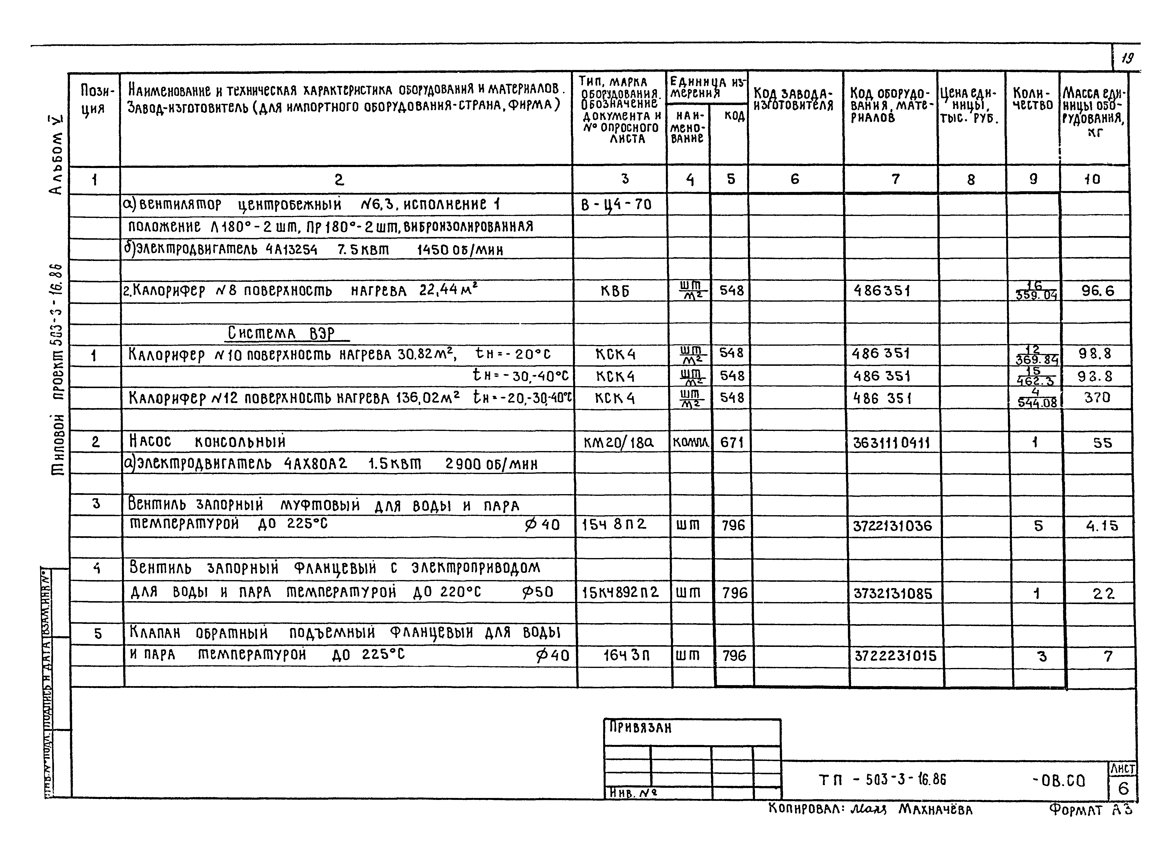 Типовой проект 503-3-16.86