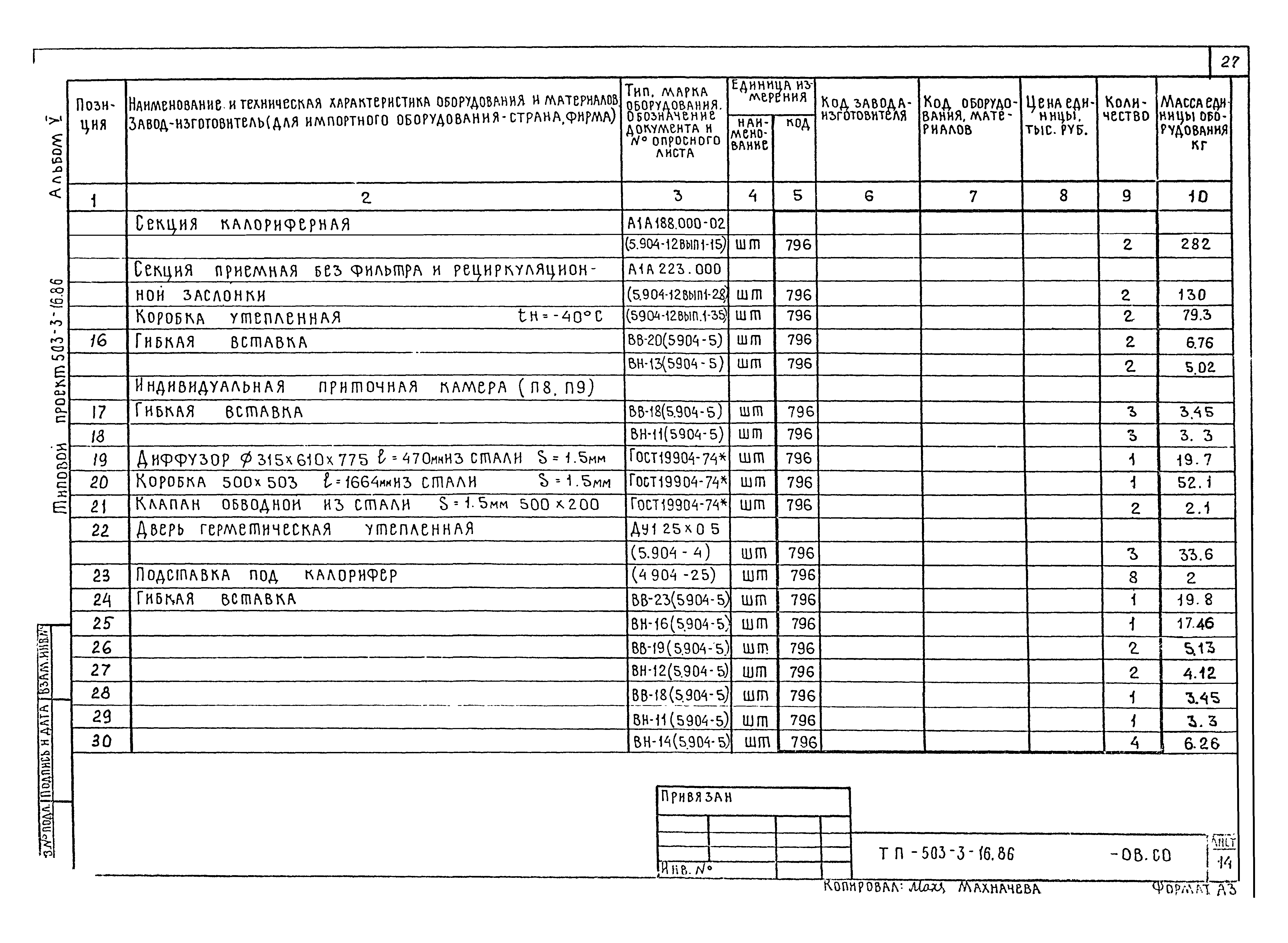 Типовой проект 503-3-16.86