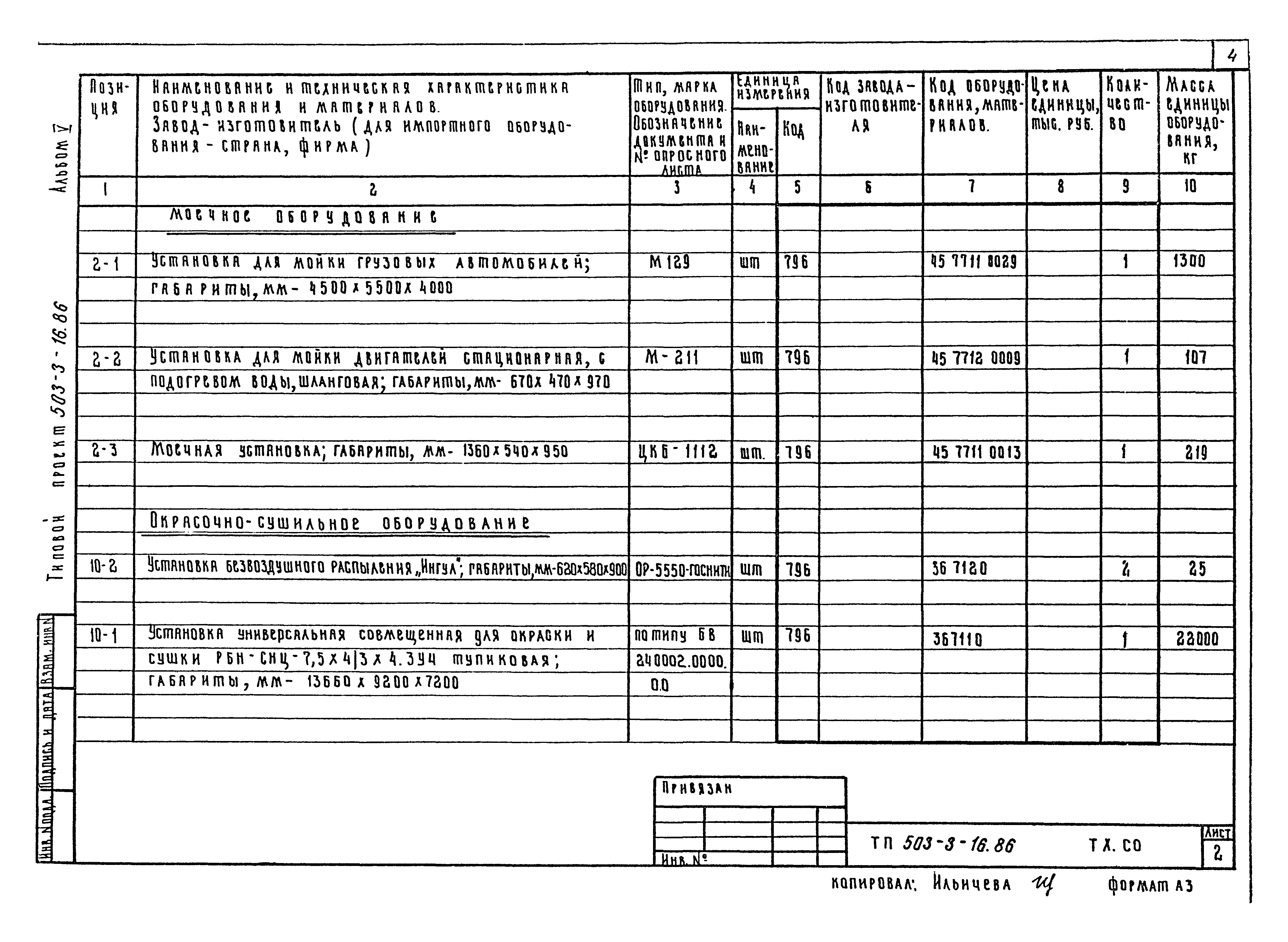 Типовой проект 503-3-16.86