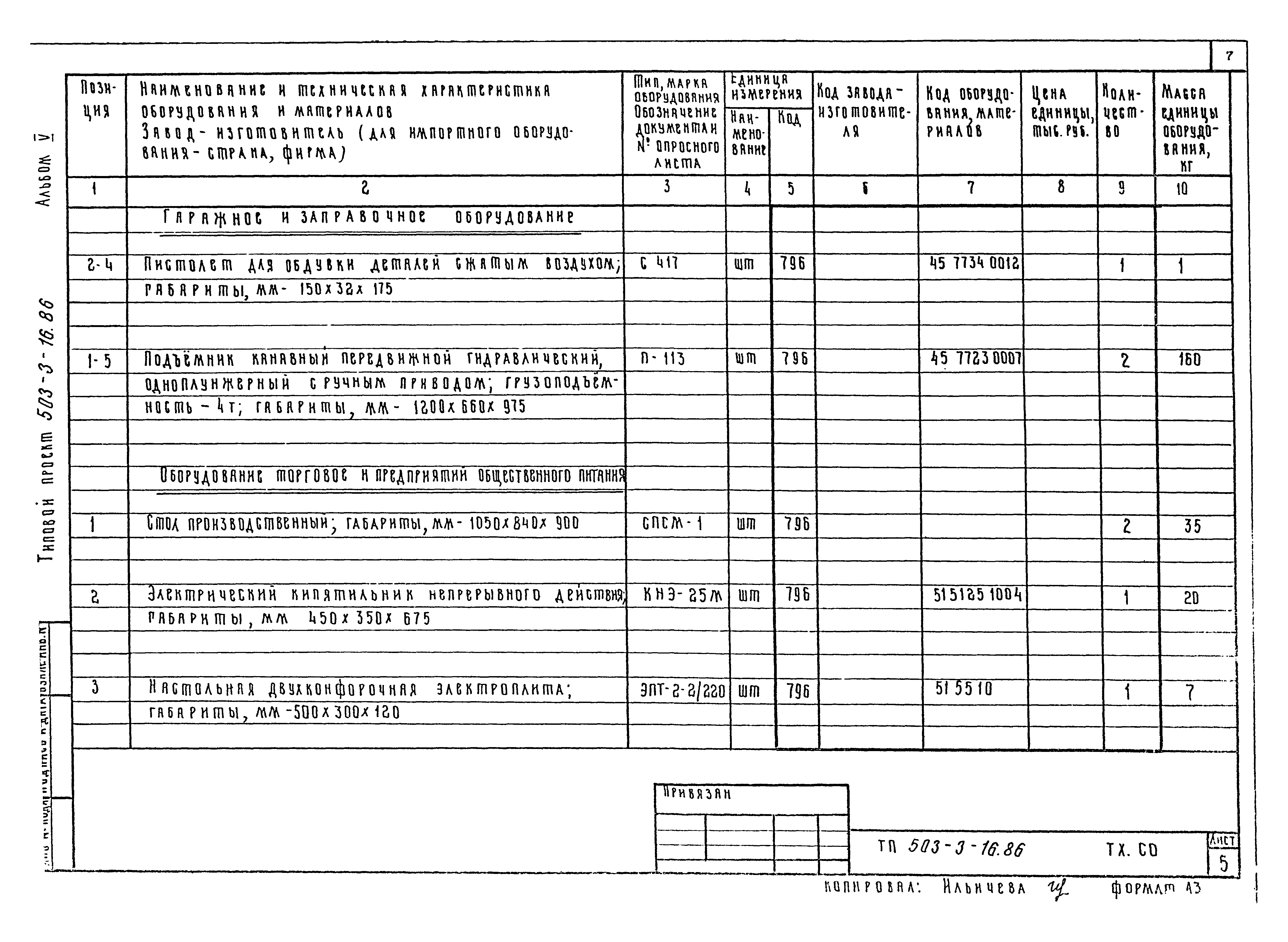 Типовой проект 503-3-16.86
