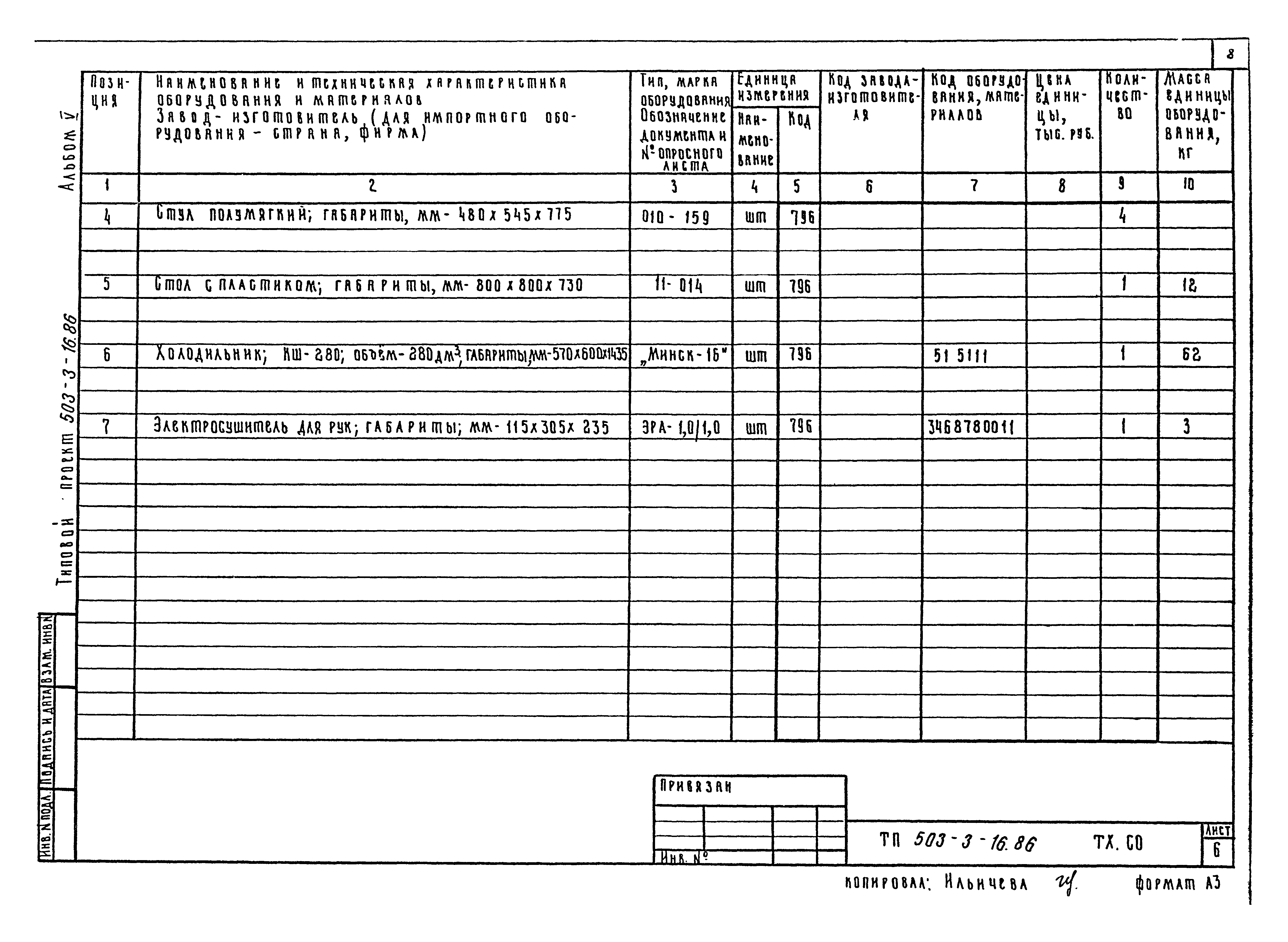 Типовой проект 503-3-16.86