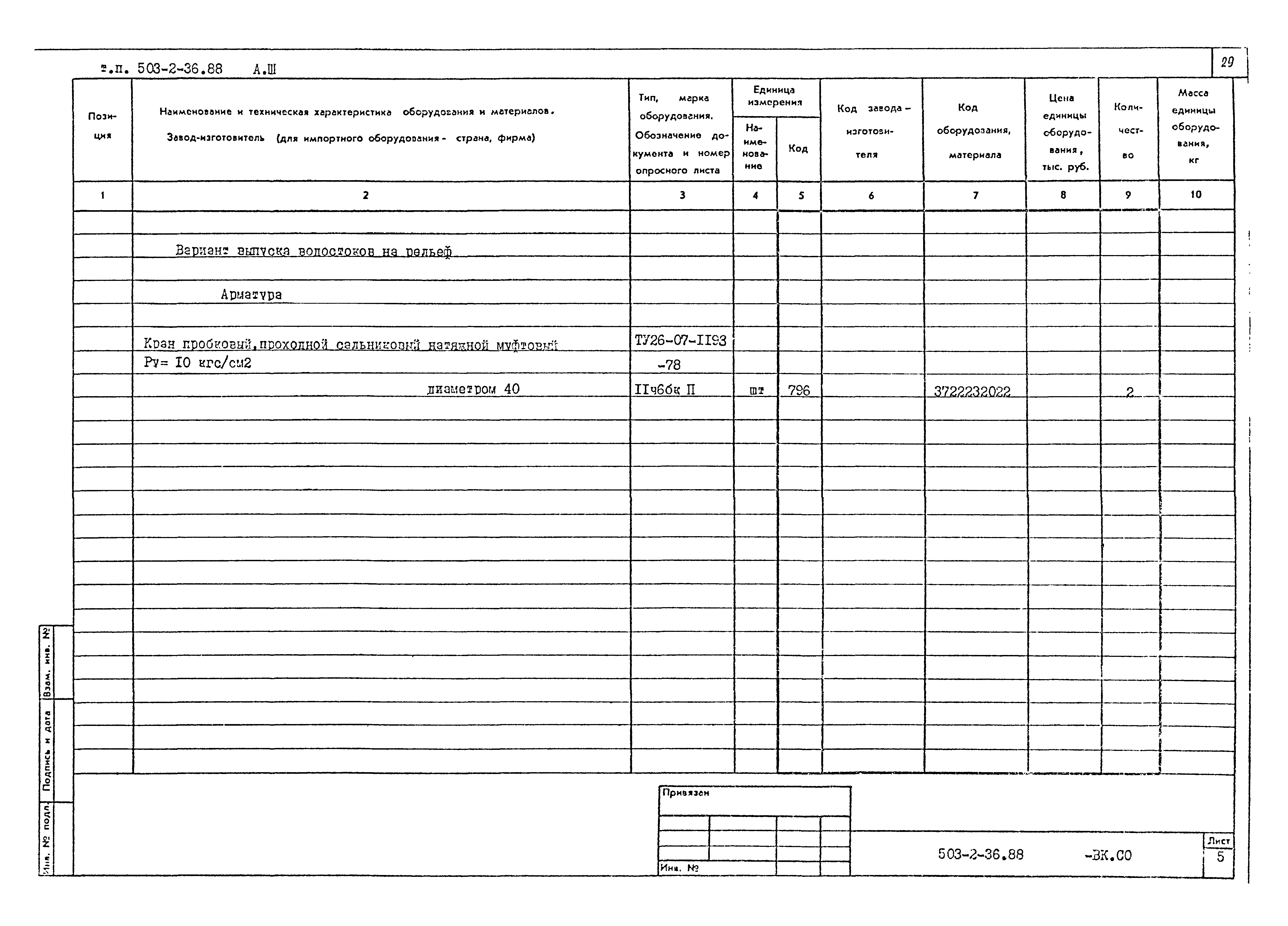 Типовой проект 503-2-36.88