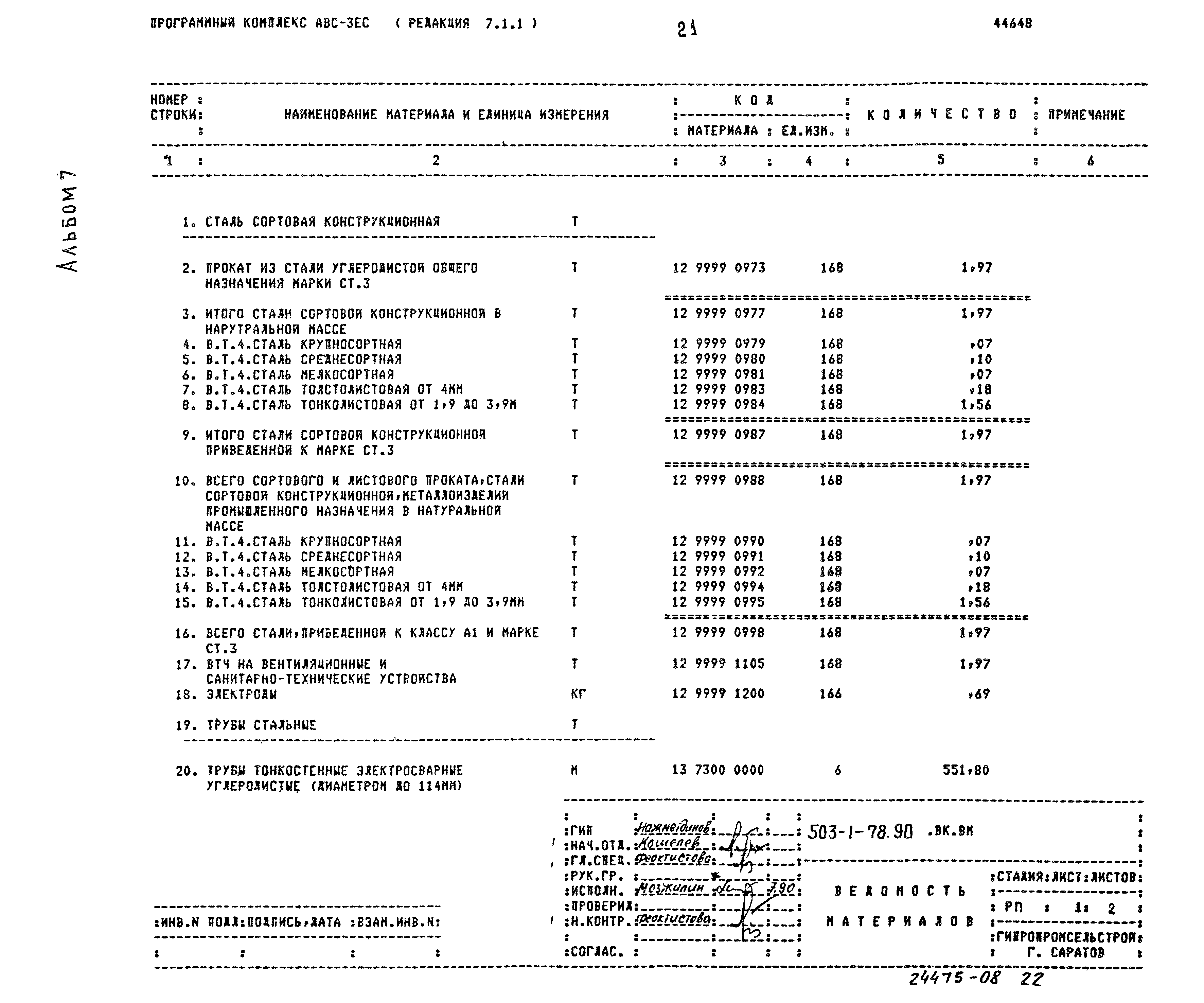 Типовой проект 503-1-78.90