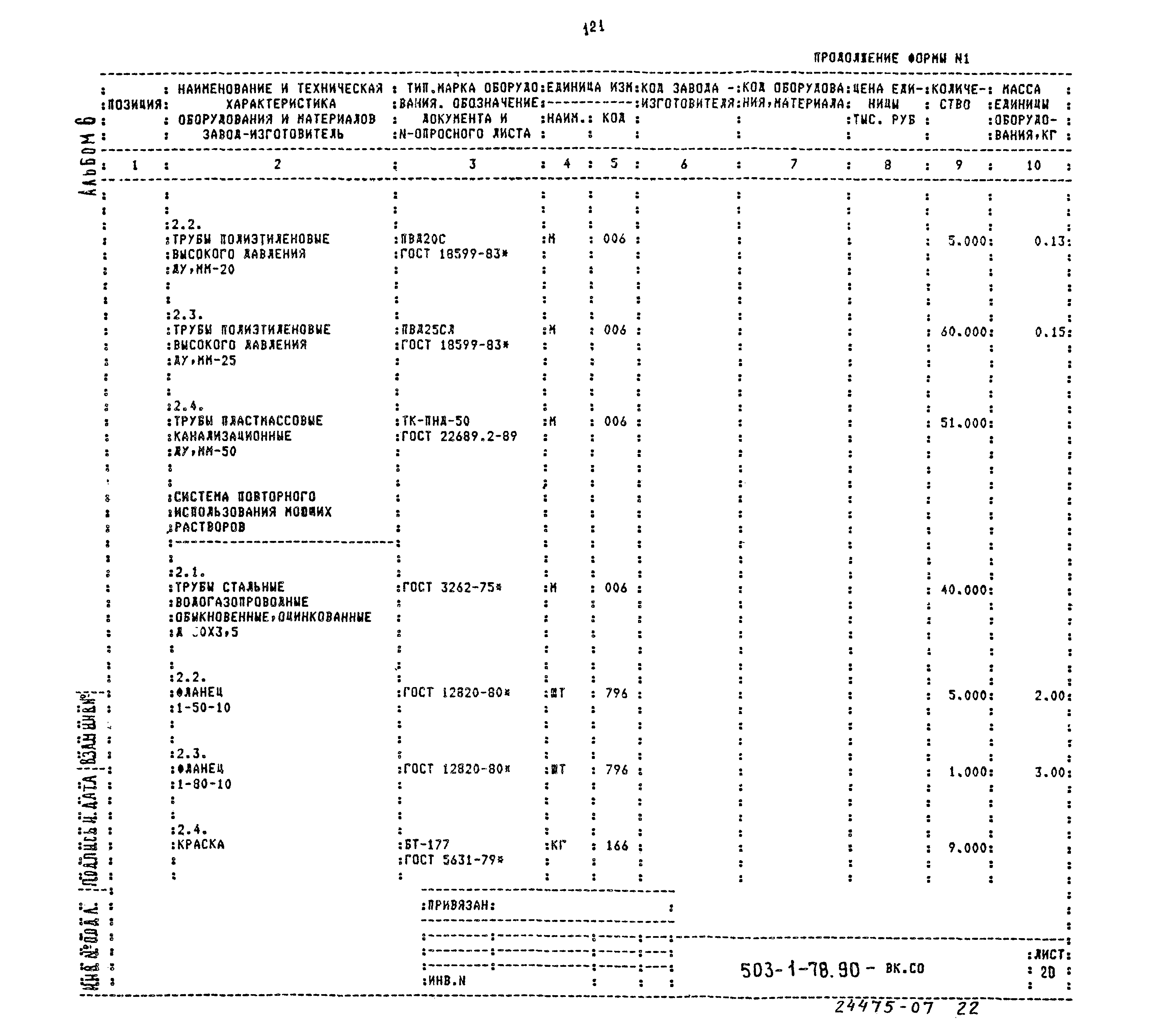 Типовой проект 503-1-78.90