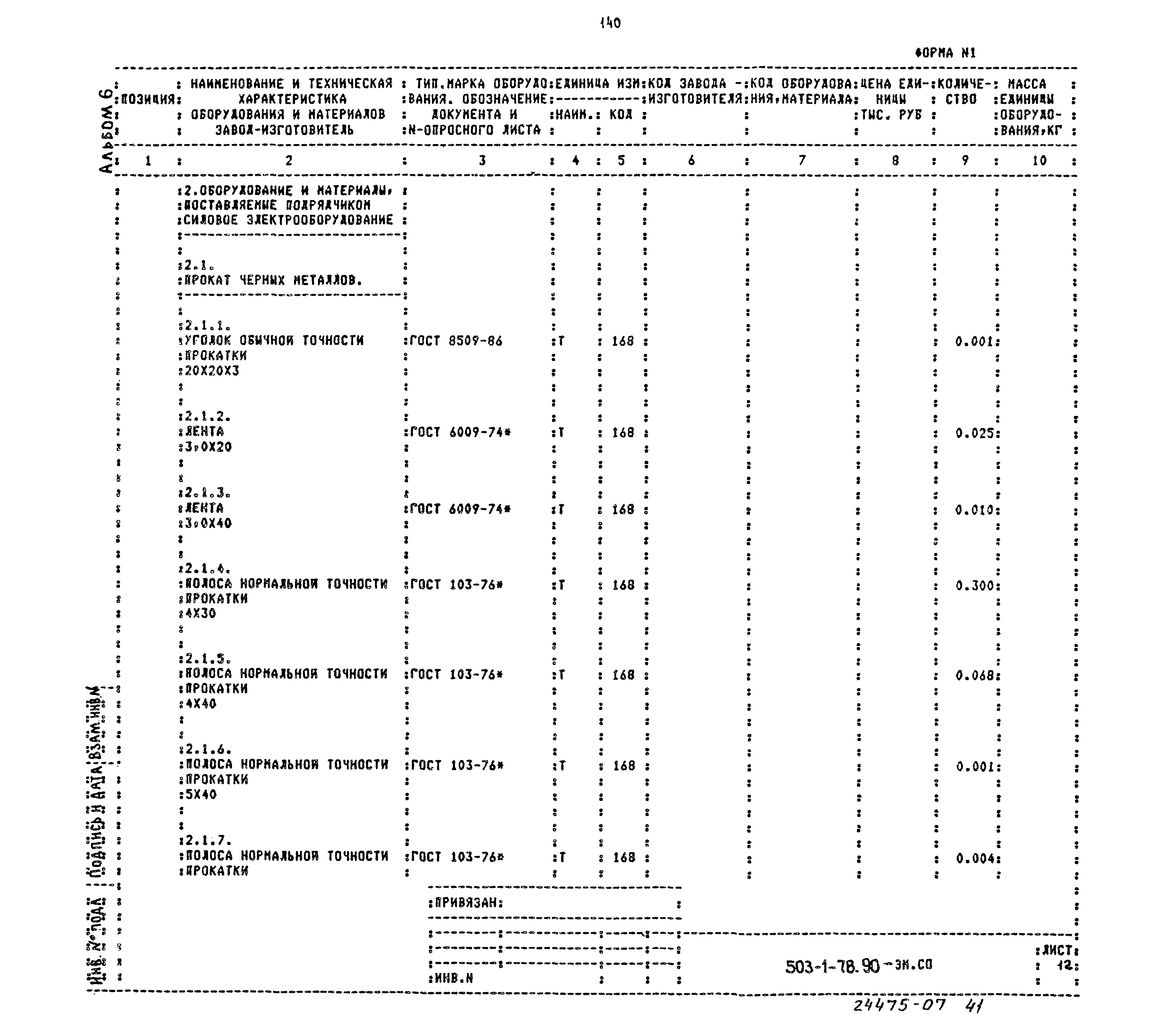 Типовой проект 503-1-78.90